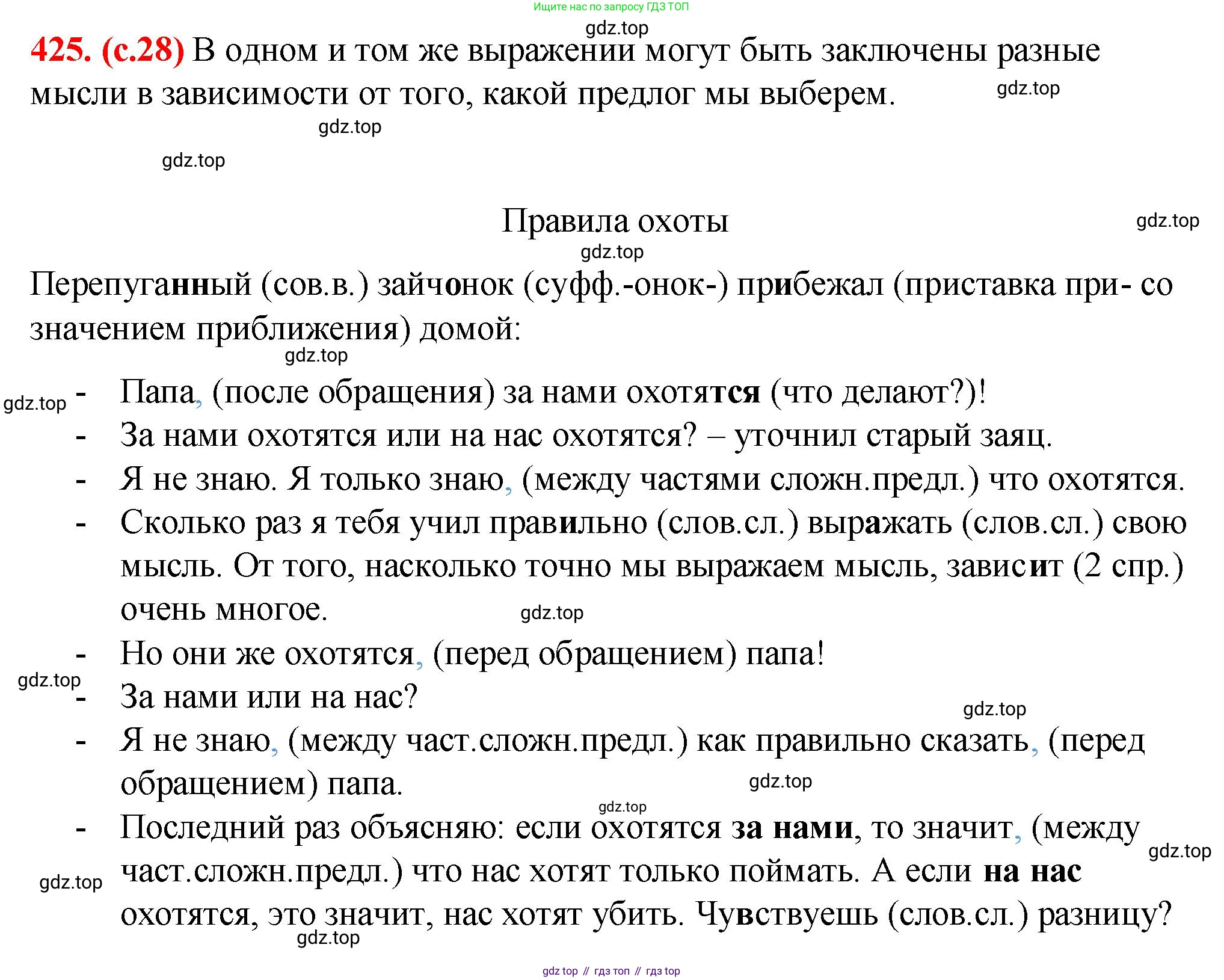 Русский язык, 7 класс Учебник, авторы: Баранов Михаил Трофимович, Ладыженская Таиса Алексеевна, Тростенцова Лидия Александровна, Ладыженская Наталия Вениаминовна, Александрова Ольга Макаровна, Дейкина Алевтина Дмитриевна, Антонова Любовь Геннадиевна, Григорян Лариса Трофимовна, Кулибаба Иван Иванович, издательство Просвещение, Москва, 2023, зелёного цвета, Часть 2, страница 28, номер 425, Решение 2 (2024-2027)