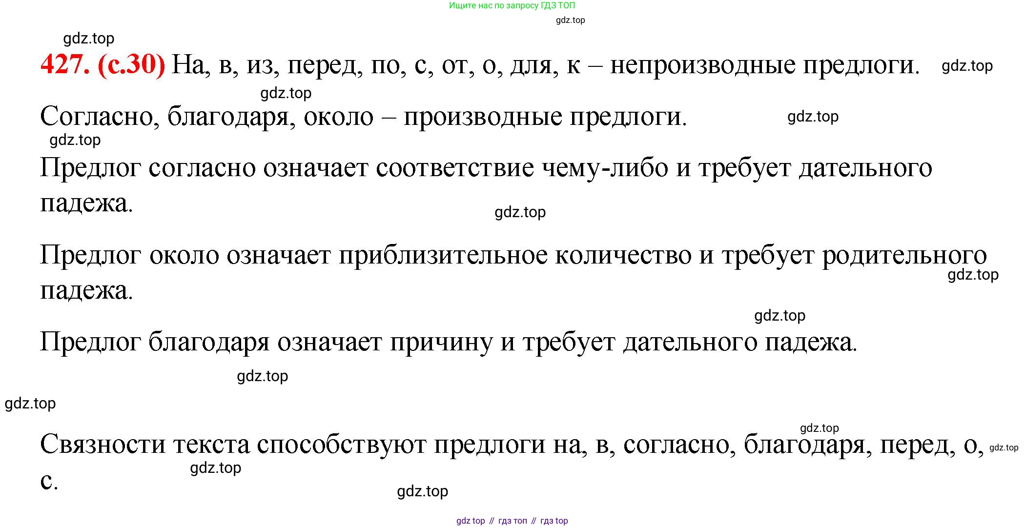 Русский язык, 7 класс Учебник, авторы: Баранов Михаил Трофимович, Ладыженская Таиса Алексеевна, Тростенцова Лидия Александровна, Ладыженская Наталия Вениаминовна, Александрова Ольга Макаровна, Дейкина Алевтина Дмитриевна, Антонова Любовь Геннадиевна, Григорян Лариса Трофимовна, Кулибаба Иван Иванович, издательство Просвещение, Москва, 2023, зелёного цвета, Часть 2, страница 30, номер 427, Решение 2 (2024-2027)