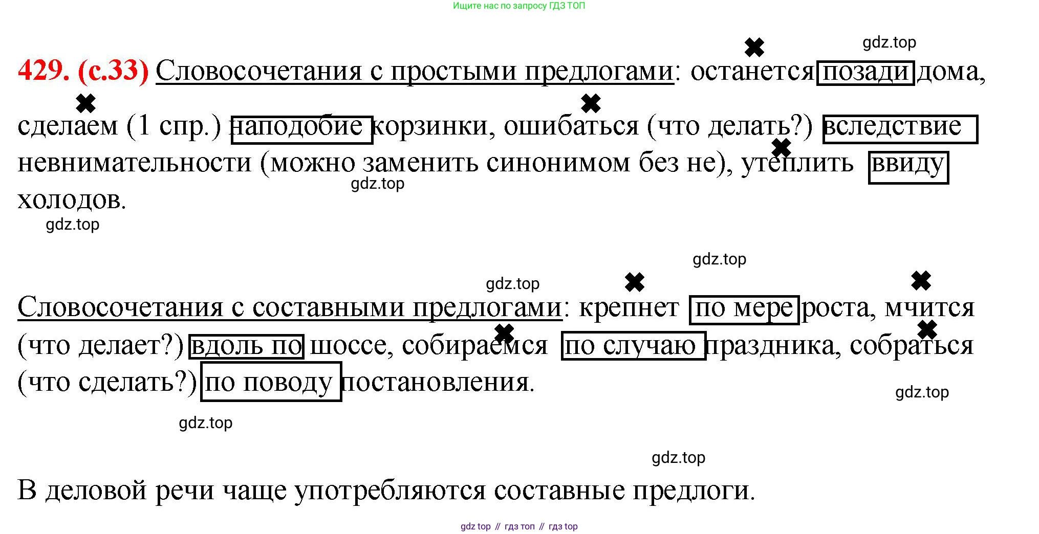 Русский язык, 7 класс Учебник, авторы: Баранов Михаил Трофимович, Ладыженская Таиса Алексеевна, Тростенцова Лидия Александровна, Ладыженская Наталия Вениаминовна, Александрова Ольга Макаровна, Дейкина Алевтина Дмитриевна, Антонова Любовь Геннадиевна, Григорян Лариса Трофимовна, Кулибаба Иван Иванович, издательство Просвещение, Москва, 2023, зелёного цвета, Часть 2, страница 33, номер 429, Решение 2 (2024-2027)