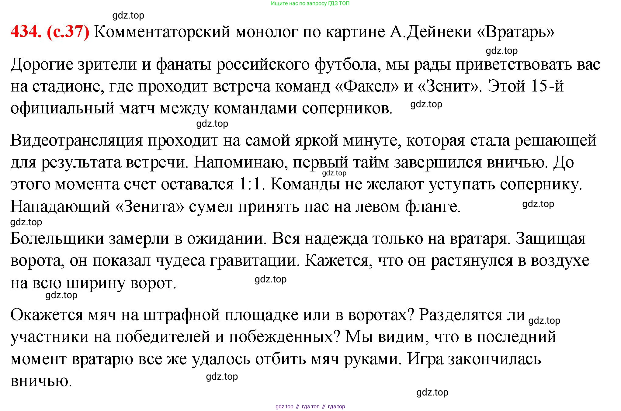 Русский язык, 7 класс Учебник, авторы: Баранов Михаил Трофимович, Ладыженская Таиса Алексеевна, Тростенцова Лидия Александровна, Ладыженская Наталия Вениаминовна, Александрова Ольга Макаровна, Дейкина Алевтина Дмитриевна, Антонова Любовь Геннадиевна, Григорян Лариса Трофимовна, Кулибаба Иван Иванович, издательство Просвещение, Москва, 2023, зелёного цвета, Часть 2, страница 37, номер 434, Решение 2 (2024-2027)