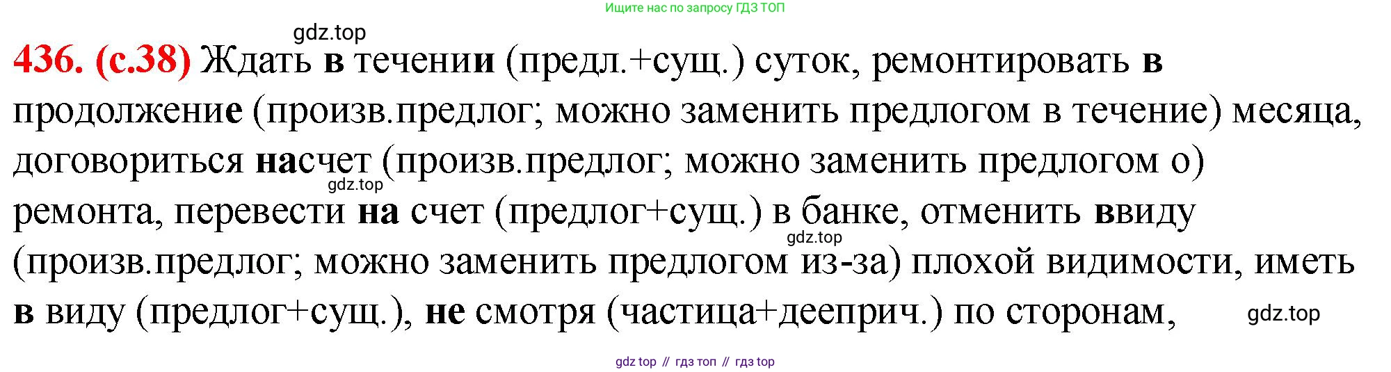 Русский язык, 7 класс Учебник, авторы: Баранов Михаил Трофимович, Ладыженская Таиса Алексеевна, Тростенцова Лидия Александровна, Ладыженская Наталия Вениаминовна, Александрова Ольга Макаровна, Дейкина Алевтина Дмитриевна, Антонова Любовь Геннадиевна, Григорян Лариса Трофимовна, Кулибаба Иван Иванович, издательство Просвещение, Москва, 2023, зелёного цвета, Часть 2, страница 38, номер 436, Решение 2 (2024-2027)