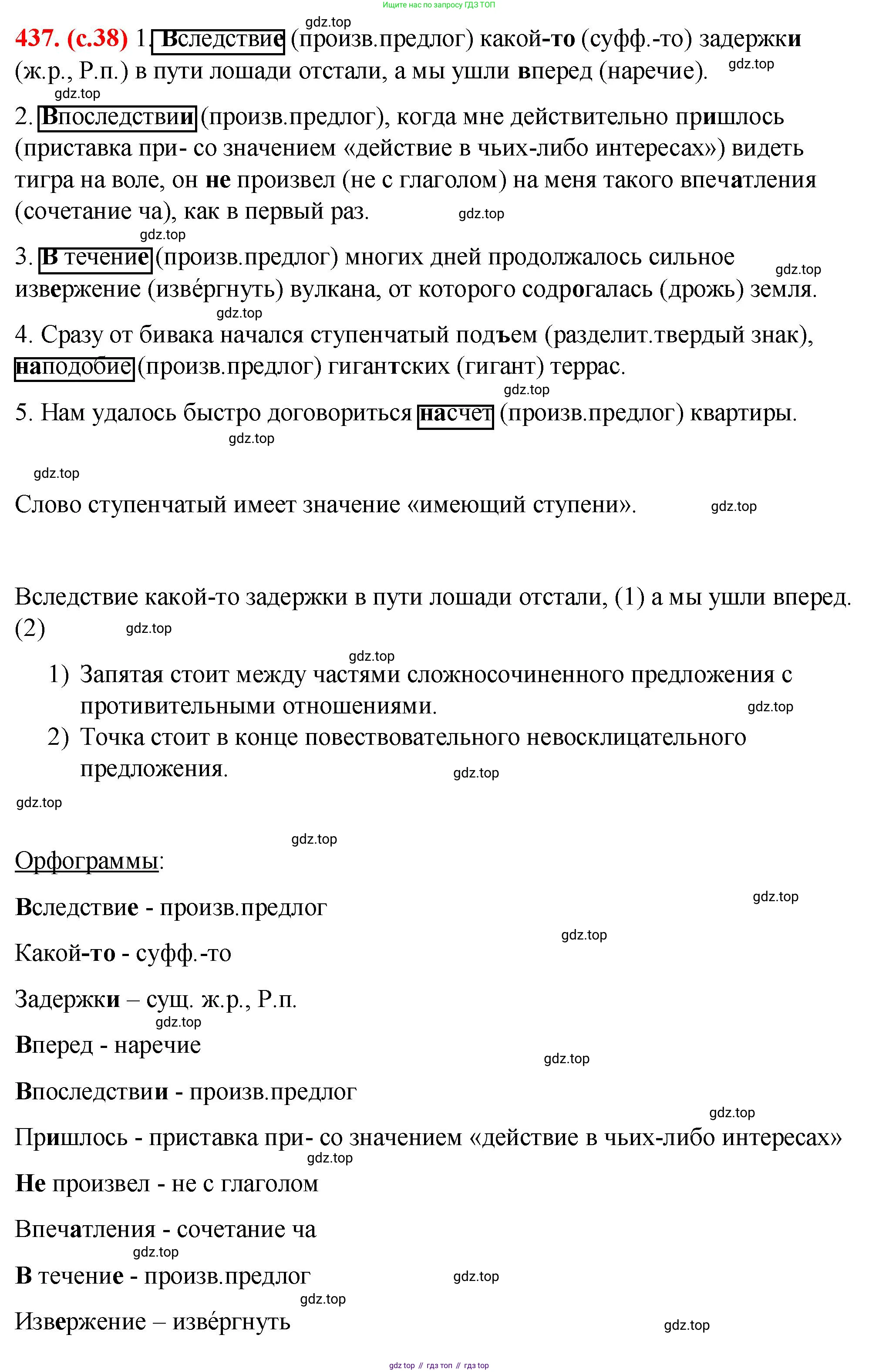 Русский язык, 7 класс Учебник, авторы: Баранов Михаил Трофимович, Ладыженская Таиса Алексеевна, Тростенцова Лидия Александровна, Ладыженская Наталия Вениаминовна, Александрова Ольга Макаровна, Дейкина Алевтина Дмитриевна, Антонова Любовь Геннадиевна, Григорян Лариса Трофимовна, Кулибаба Иван Иванович, издательство Просвещение, Москва, 2023, зелёного цвета, Часть 2, страница 38, номер 437, Решение 2 (2024-2027)