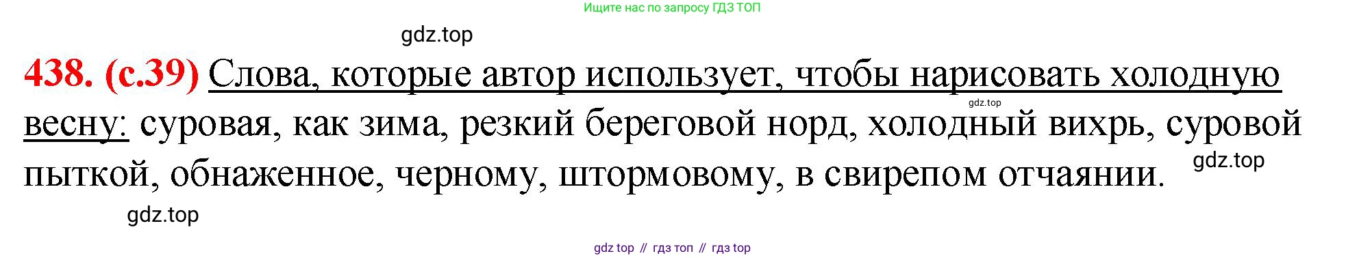 Русский язык, 7 класс Учебник, авторы: Баранов Михаил Трофимович, Ладыженская Таиса Алексеевна, Тростенцова Лидия Александровна, Ладыженская Наталия Вениаминовна, Александрова Ольга Макаровна, Дейкина Алевтина Дмитриевна, Антонова Любовь Геннадиевна, Григорян Лариса Трофимовна, Кулибаба Иван Иванович, издательство Просвещение, Москва, 2023, зелёного цвета, Часть 2, страница 39, номер 438, Решение 2 (2024-2027)