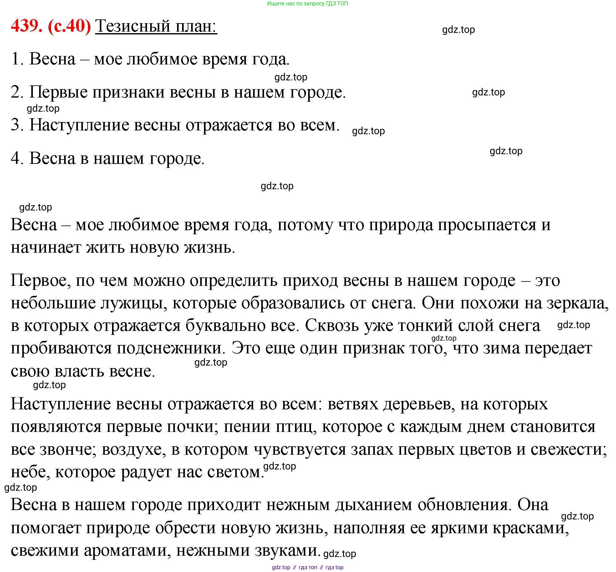 Русский язык, 7 класс Учебник, авторы: Баранов Михаил Трофимович, Ладыженская Таиса Алексеевна, Тростенцова Лидия Александровна, Ладыженская Наталия Вениаминовна, Александрова Ольга Макаровна, Дейкина Алевтина Дмитриевна, Антонова Любовь Геннадиевна, Григорян Лариса Трофимовна, Кулибаба Иван Иванович, издательство Просвещение, Москва, 2023, зелёного цвета, Часть 2, страница 40, номер 439, Решение 2 (2024-2027)
