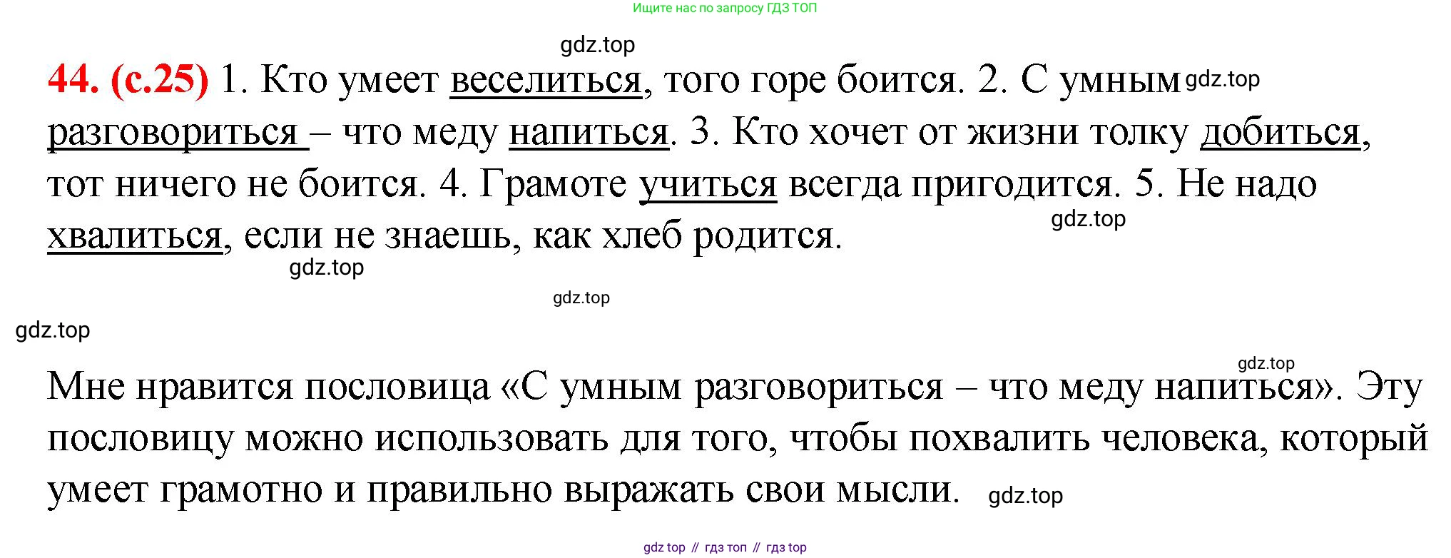 Русский язык, 7 класс Учебник, авторы: Баранов Михаил Трофимович, Ладыженская Таиса Алексеевна, Тростенцова Лидия Александровна, Ладыженская Наталия Вениаминовна, Александрова Ольга Макаровна, Дейкина Алевтина Дмитриевна, Антонова Любовь Геннадиевна, Григорян Лариса Трофимовна, Кулибаба Иван Иванович, издательство Просвещение, Москва, 2023, зелёного цвета, Часть 1, страница 26, номер 44, Решение 2 (2024-2027)