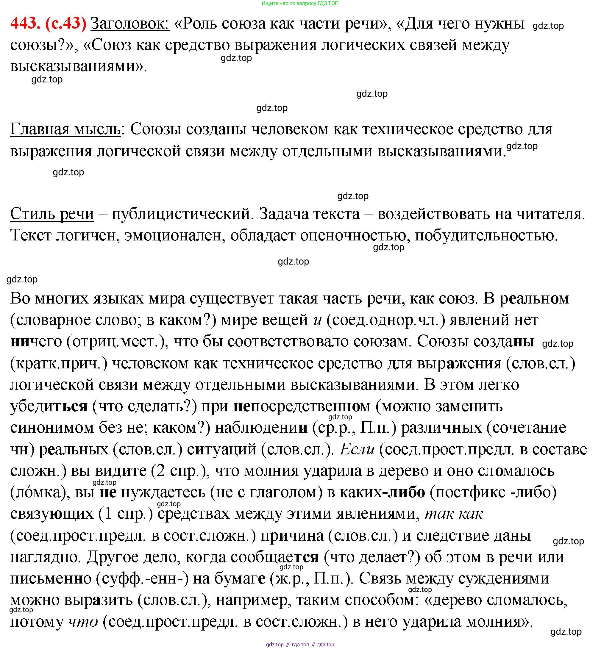 Русский язык, 7 класс Учебник, авторы: Баранов Михаил Трофимович, Ладыженская Таиса Алексеевна, Тростенцова Лидия Александровна, Ладыженская Наталия Вениаминовна, Александрова Ольга Макаровна, Дейкина Алевтина Дмитриевна, Антонова Любовь Геннадиевна, Григорян Лариса Трофимовна, Кулибаба Иван Иванович, издательство Просвещение, Москва, 2023, зелёного цвета, Часть 2, страница 43, номер 443, Решение 2 (2024-2027)