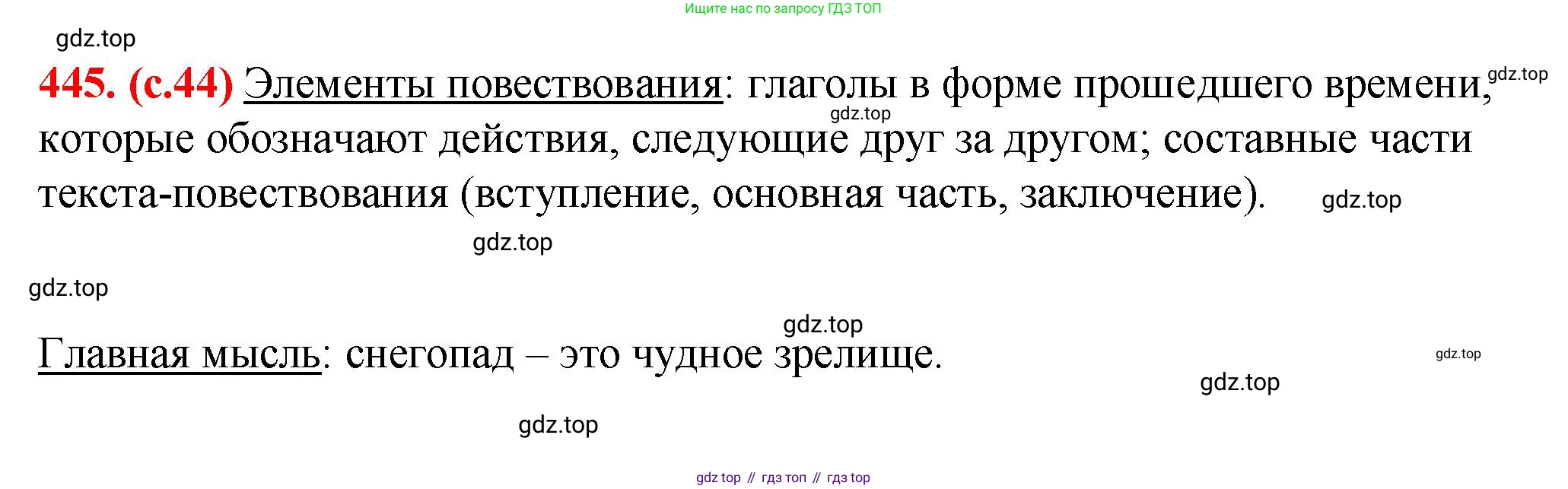 Русский язык, 7 класс Учебник, авторы: Баранов Михаил Трофимович, Ладыженская Таиса Алексеевна, Тростенцова Лидия Александровна, Ладыженская Наталия Вениаминовна, Александрова Ольга Макаровна, Дейкина Алевтина Дмитриевна, Антонова Любовь Геннадиевна, Григорян Лариса Трофимовна, Кулибаба Иван Иванович, издательство Просвещение, Москва, 2023, зелёного цвета, Часть 2, страница 44, номер 445, Решение 2 (2024-2027)