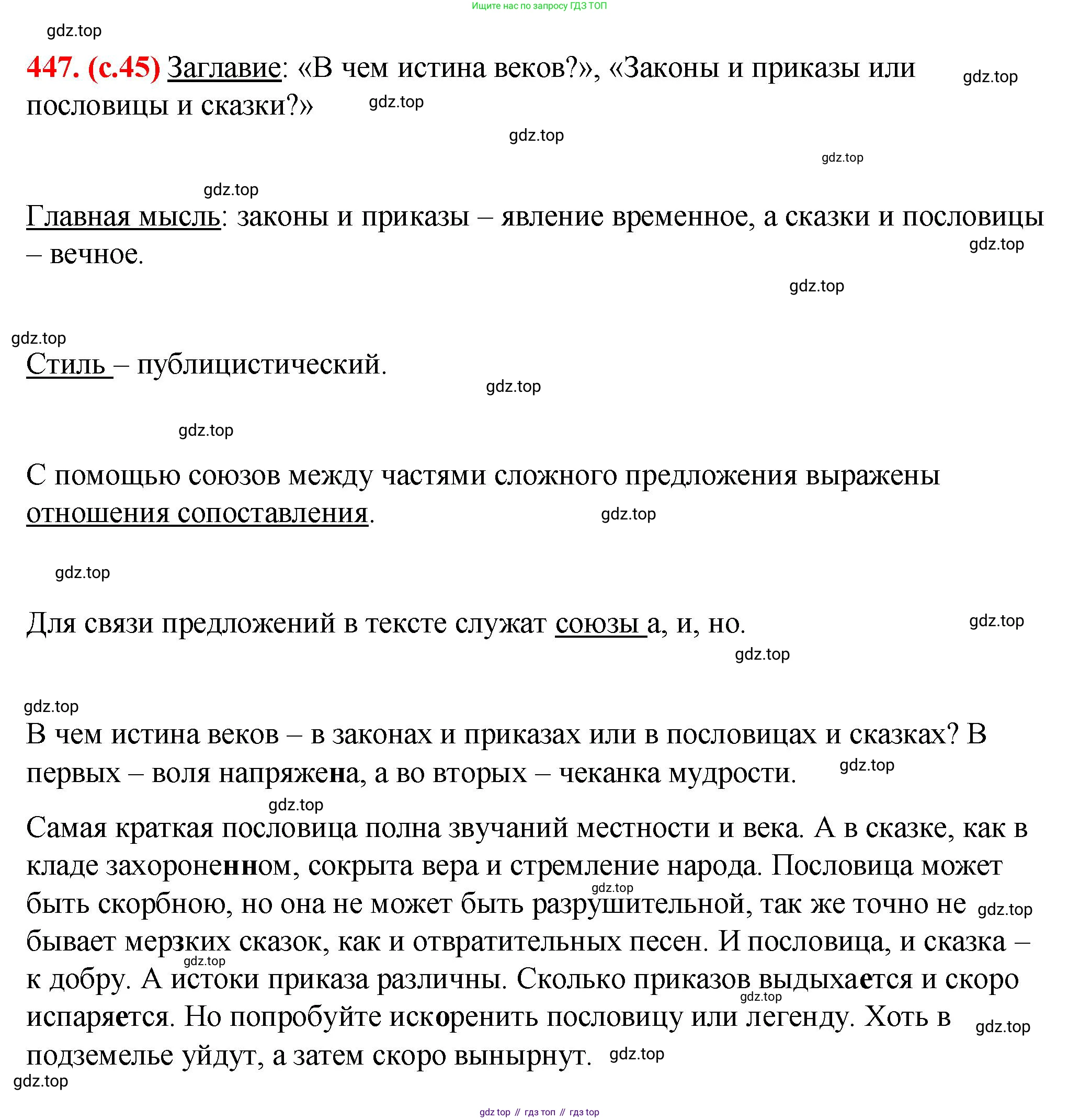 Русский язык, 7 класс Учебник, авторы: Баранов Михаил Трофимович, Ладыженская Таиса Алексеевна, Тростенцова Лидия Александровна, Ладыженская Наталия Вениаминовна, Александрова Ольга Макаровна, Дейкина Алевтина Дмитриевна, Антонова Любовь Геннадиевна, Григорян Лариса Трофимовна, Кулибаба Иван Иванович, издательство Просвещение, Москва, 2023, зелёного цвета, Часть 2, страница 45, номер 447, Решение 2 (2024-2027)