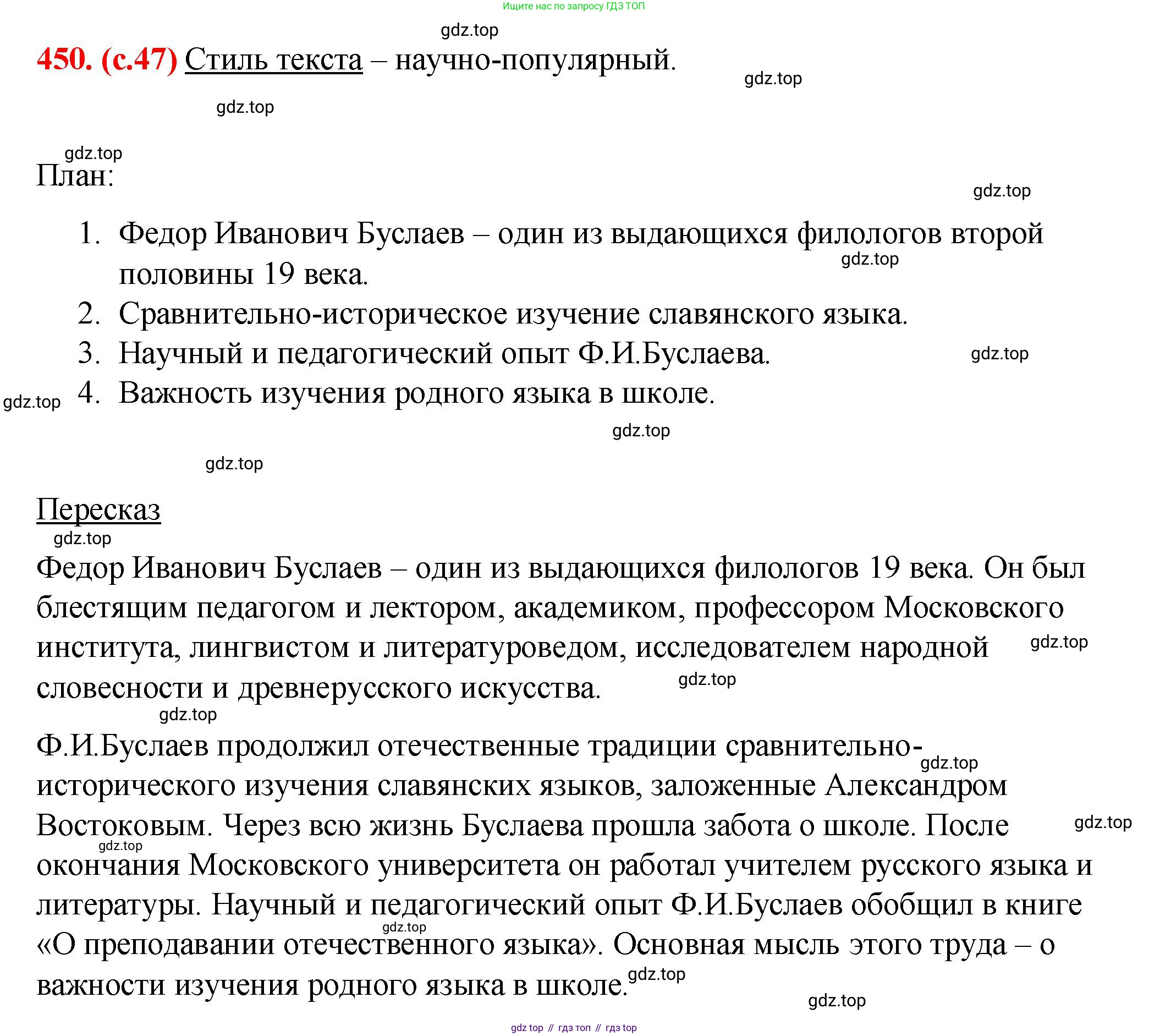 Русский язык, 7 класс Учебник, авторы: Баранов Михаил Трофимович, Ладыженская Таиса Алексеевна, Тростенцова Лидия Александровна, Ладыженская Наталия Вениаминовна, Александрова Ольга Макаровна, Дейкина Алевтина Дмитриевна, Антонова Любовь Геннадиевна, Григорян Лариса Трофимовна, Кулибаба Иван Иванович, издательство Просвещение, Москва, 2023, зелёного цвета, Часть 2, страница 47, номер 450, Решение 2 (2024-2027)
