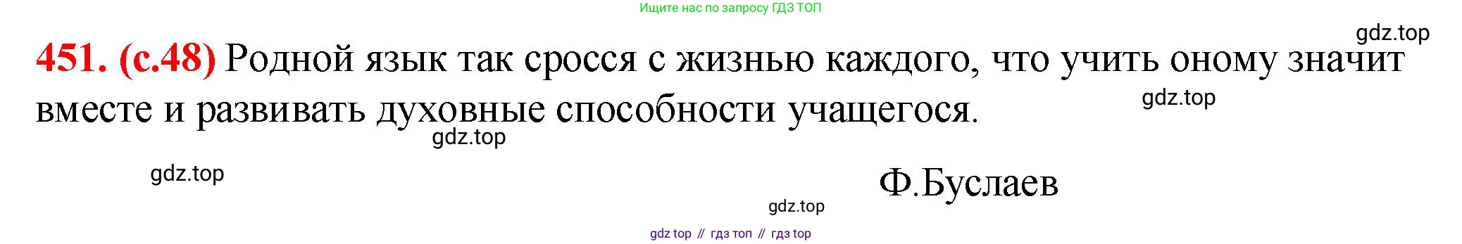 Русский язык, 7 класс Учебник, авторы: Баранов Михаил Трофимович, Ладыженская Таиса Алексеевна, Тростенцова Лидия Александровна, Ладыженская Наталия Вениаминовна, Александрова Ольга Макаровна, Дейкина Алевтина Дмитриевна, Антонова Любовь Геннадиевна, Григорян Лариса Трофимовна, Кулибаба Иван Иванович, издательство Просвещение, Москва, 2023, зелёного цвета, Часть 2, страница 48, номер 451, Решение 2 (2024-2027)