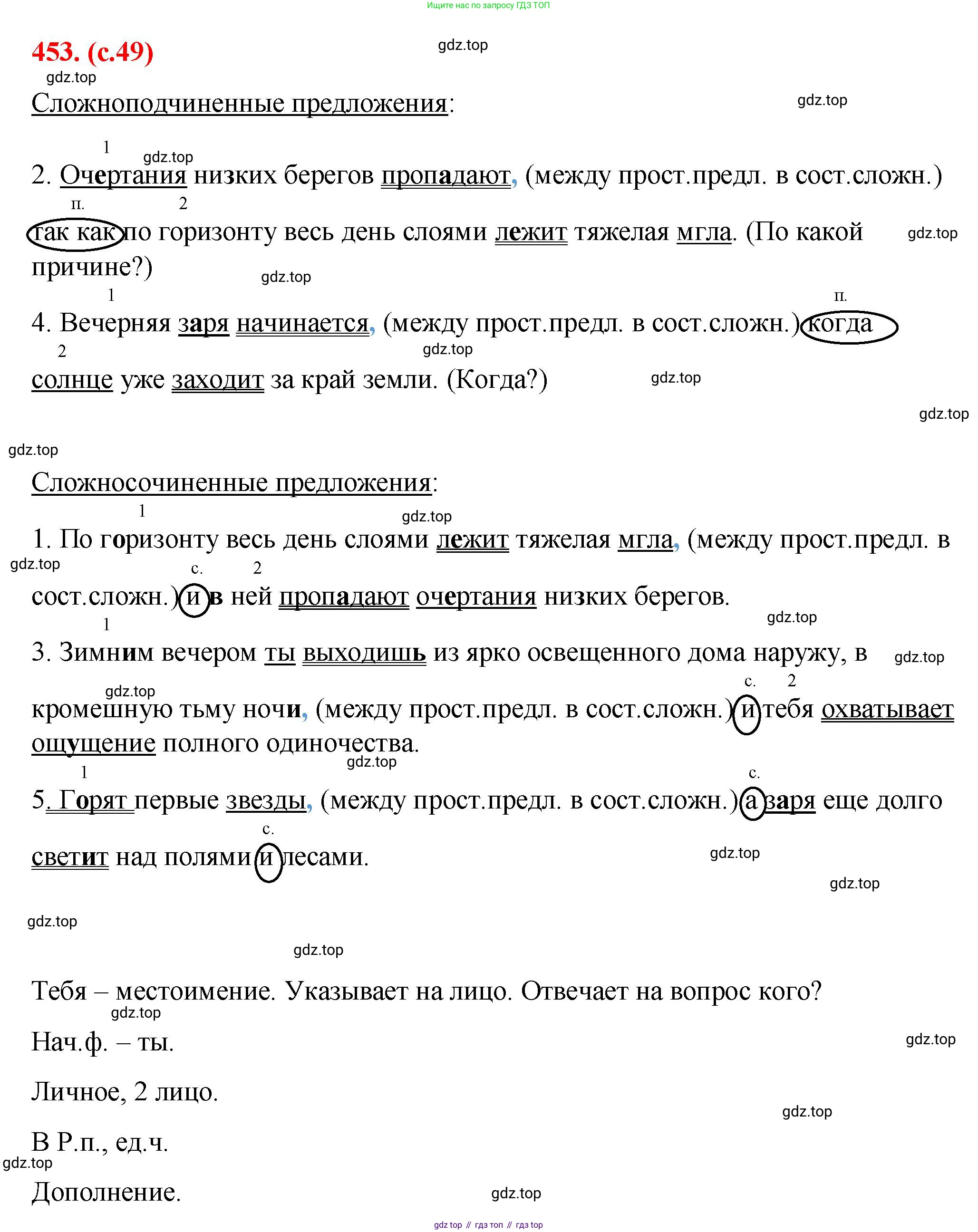 Русский язык, 7 класс Учебник, авторы: Баранов Михаил Трофимович, Ладыженская Таиса Алексеевна, Тростенцова Лидия Александровна, Ладыженская Наталия Вениаминовна, Александрова Ольга Макаровна, Дейкина Алевтина Дмитриевна, Антонова Любовь Геннадиевна, Григорян Лариса Трофимовна, Кулибаба Иван Иванович, издательство Просвещение, Москва, 2023, зелёного цвета, Часть 2, страница 49, номер 453, Решение 2 (2024-2027)