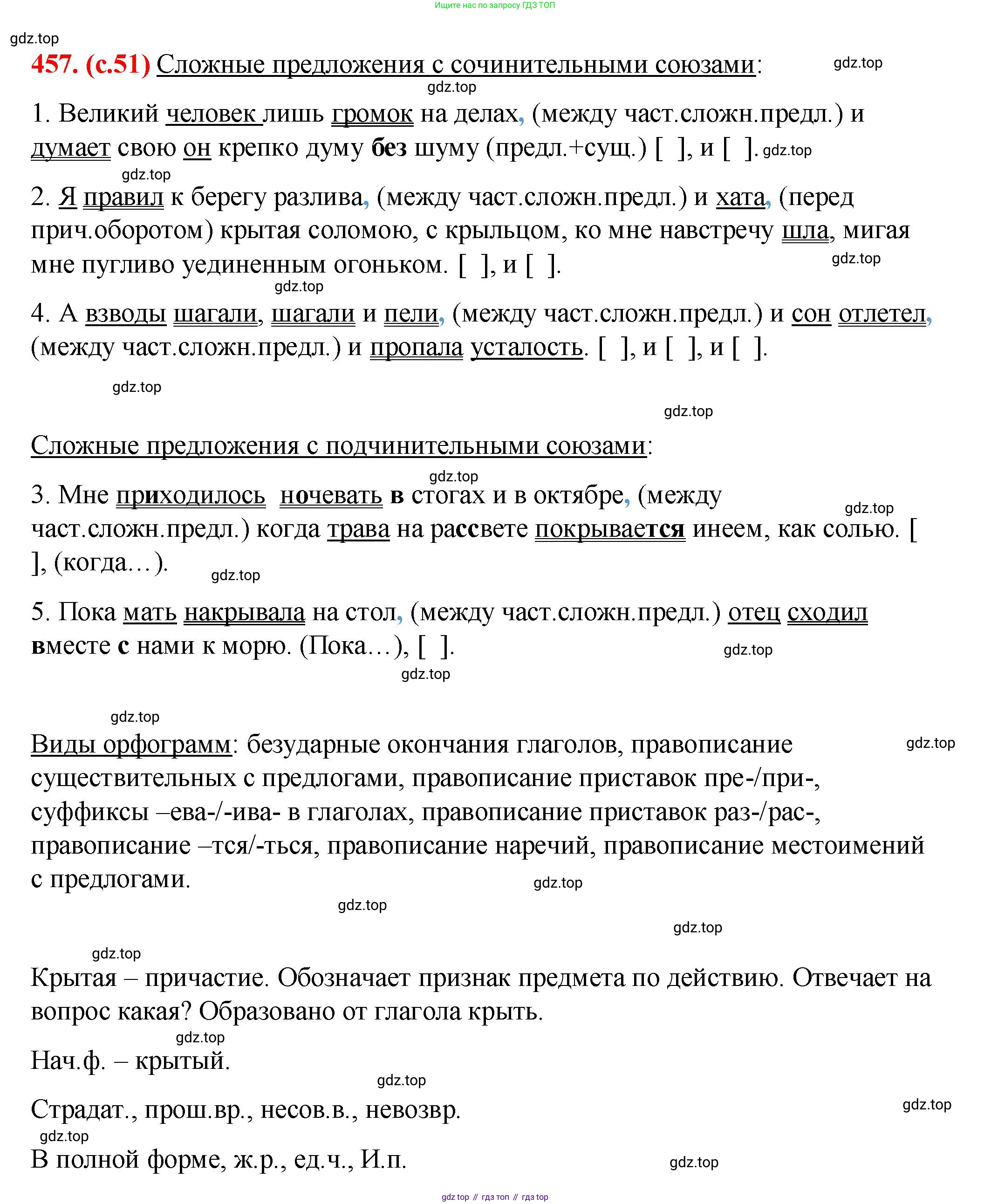 Русский язык, 7 класс Учебник, авторы: Баранов Михаил Трофимович, Ладыженская Таиса Алексеевна, Тростенцова Лидия Александровна, Ладыженская Наталия Вениаминовна, Александрова Ольга Макаровна, Дейкина Алевтина Дмитриевна, Антонова Любовь Геннадиевна, Григорян Лариса Трофимовна, Кулибаба Иван Иванович, издательство Просвещение, Москва, 2023, зелёного цвета, Часть 2, страница 51, номер 457, Решение 2 (2024-2027)