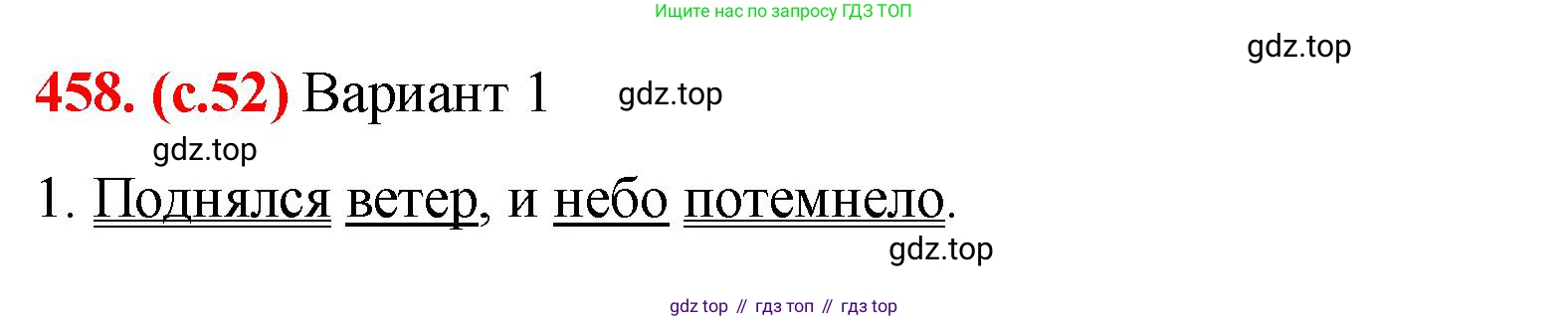 Русский язык, 7 класс Учебник, авторы: Баранов Михаил Трофимович, Ладыженская Таиса Алексеевна, Тростенцова Лидия Александровна, Ладыженская Наталия Вениаминовна, Александрова Ольга Макаровна, Дейкина Алевтина Дмитриевна, Антонова Любовь Геннадиевна, Григорян Лариса Трофимовна, Кулибаба Иван Иванович, издательство Просвещение, Москва, 2023, зелёного цвета, Часть 2, страница 52, номер 458, Решение 2 (2024-2027)