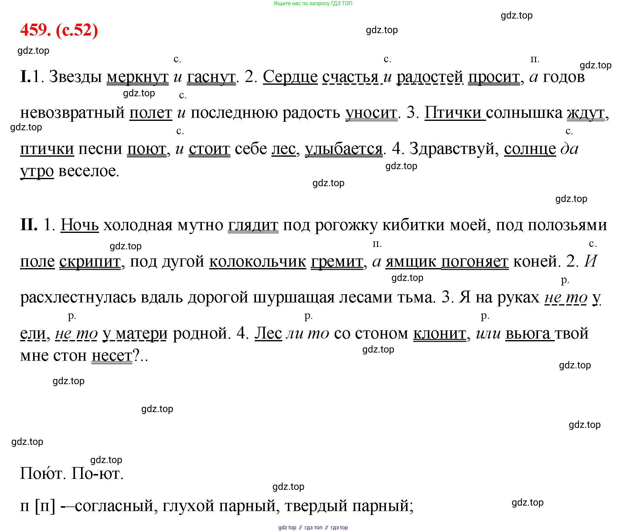 Русский язык, 7 класс Учебник, авторы: Баранов Михаил Трофимович, Ладыженская Таиса Алексеевна, Тростенцова Лидия Александровна, Ладыженская Наталия Вениаминовна, Александрова Ольга Макаровна, Дейкина Алевтина Дмитриевна, Антонова Любовь Геннадиевна, Григорян Лариса Трофимовна, Кулибаба Иван Иванович, издательство Просвещение, Москва, 2023, зелёного цвета, Часть 2, страница 52, номер 459, Решение 2 (2024-2027)