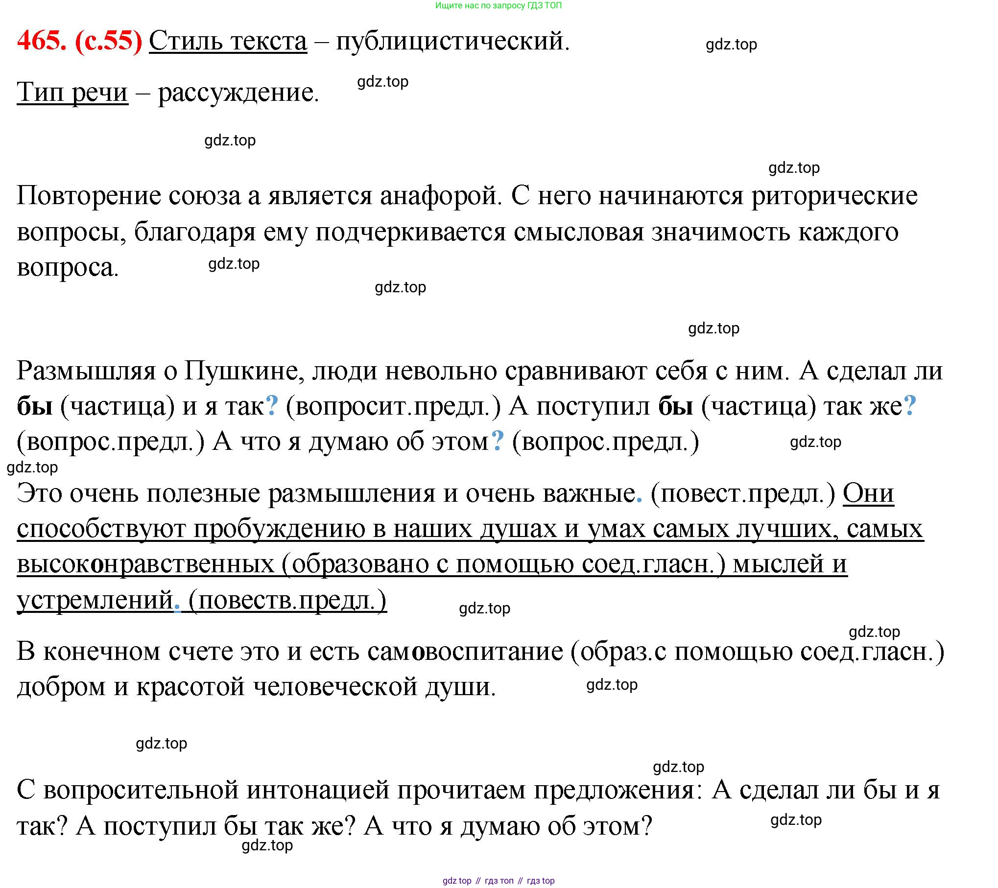 Русский язык, 7 класс Учебник, авторы: Баранов Михаил Трофимович, Ладыженская Таиса Алексеевна, Тростенцова Лидия Александровна, Ладыженская Наталия Вениаминовна, Александрова Ольга Макаровна, Дейкина Алевтина Дмитриевна, Антонова Любовь Геннадиевна, Григорян Лариса Трофимовна, Кулибаба Иван Иванович, издательство Просвещение, Москва, 2023, зелёного цвета, Часть 2, страница 55, номер 465, Решение 2 (2024-2027)