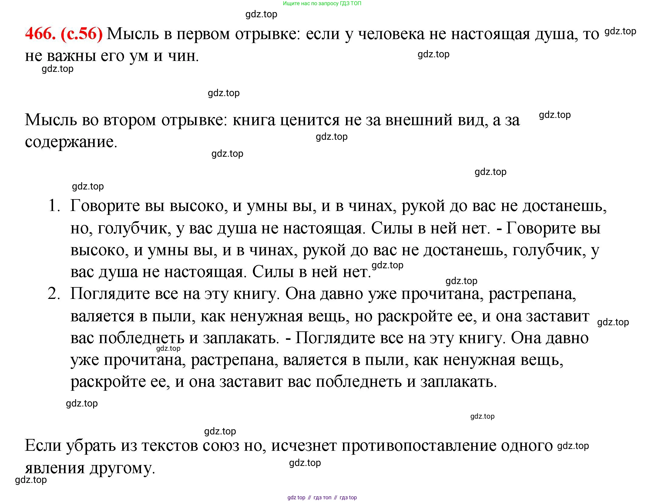 Русский язык, 7 класс Учебник, авторы: Баранов Михаил Трофимович, Ладыженская Таиса Алексеевна, Тростенцова Лидия Александровна, Ладыженская Наталия Вениаминовна, Александрова Ольга Макаровна, Дейкина Алевтина Дмитриевна, Антонова Любовь Геннадиевна, Григорян Лариса Трофимовна, Кулибаба Иван Иванович, издательство Просвещение, Москва, 2023, зелёного цвета, Часть 2, страница 56, номер 466, Решение 2 (2024-2027)