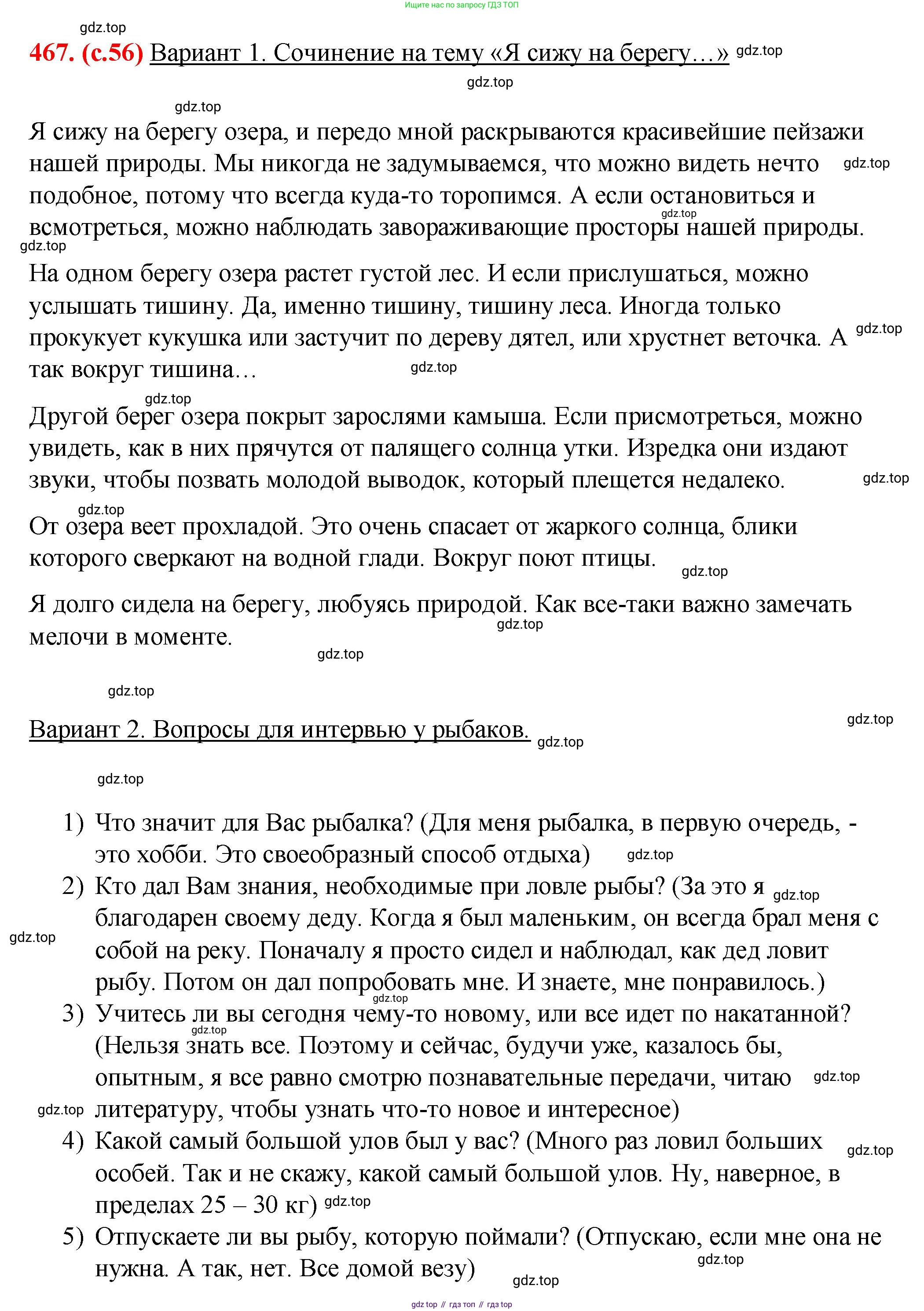 Русский язык, 7 класс Учебник, авторы: Баранов Михаил Трофимович, Ладыженская Таиса Алексеевна, Тростенцова Лидия Александровна, Ладыженская Наталия Вениаминовна, Александрова Ольга Макаровна, Дейкина Алевтина Дмитриевна, Антонова Любовь Геннадиевна, Григорян Лариса Трофимовна, Кулибаба Иван Иванович, издательство Просвещение, Москва, 2023, зелёного цвета, Часть 2, страница 56, номер 467, Решение 2 (2024-2027)