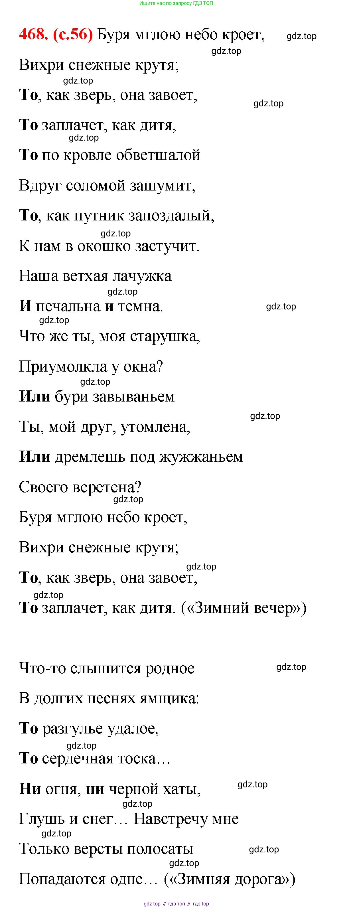 Русский язык, 7 класс Учебник, авторы: Баранов Михаил Трофимович, Ладыженская Таиса Алексеевна, Тростенцова Лидия Александровна, Ладыженская Наталия Вениаминовна, Александрова Ольга Макаровна, Дейкина Алевтина Дмитриевна, Антонова Любовь Геннадиевна, Григорян Лариса Трофимовна, Кулибаба Иван Иванович, издательство Просвещение, Москва, 2023, зелёного цвета, Часть 2, страница 56, номер 468, Решение 2 (2024-2027)
