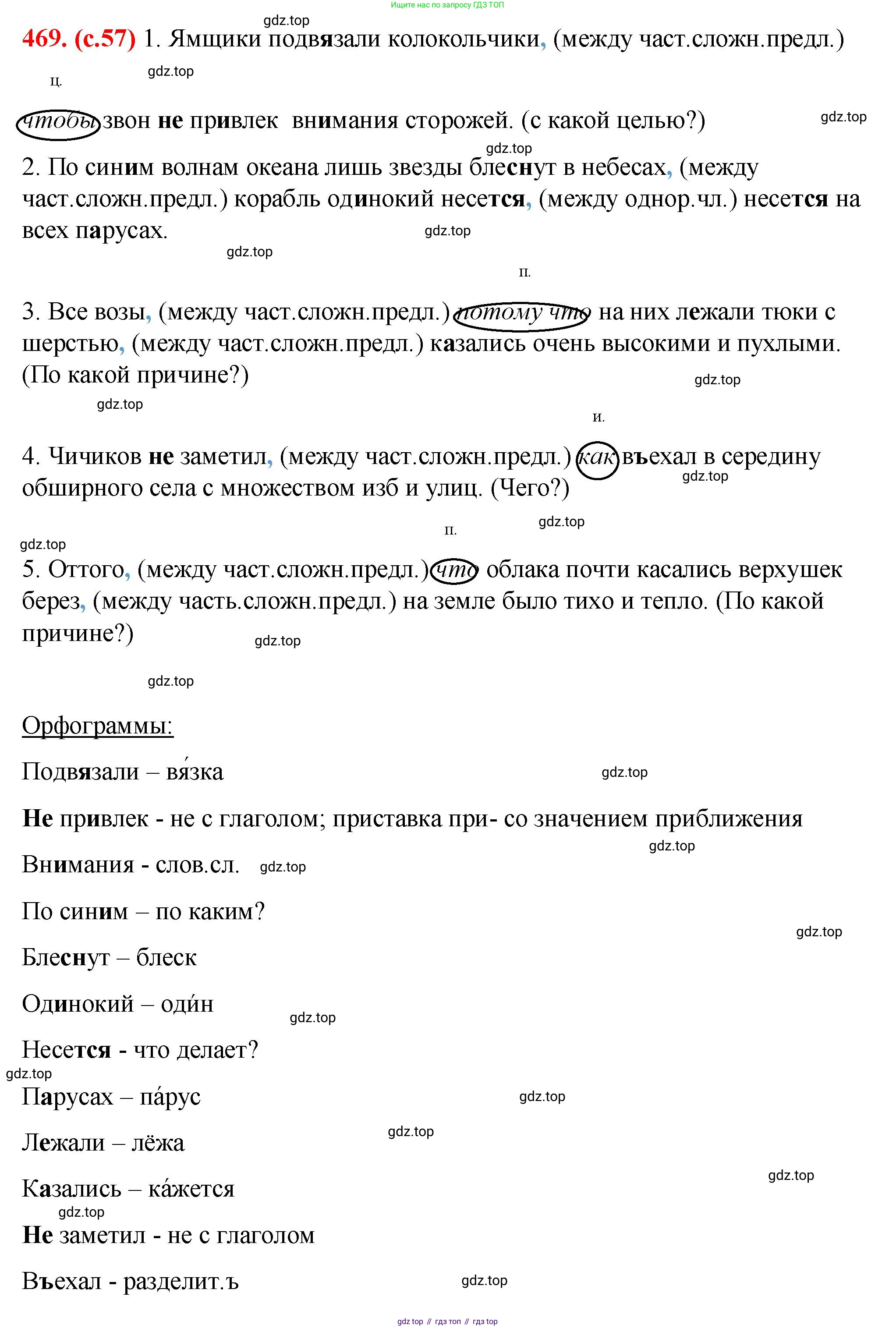 Русский язык, 7 класс Учебник, авторы: Баранов Михаил Трофимович, Ладыженская Таиса Алексеевна, Тростенцова Лидия Александровна, Ладыженская Наталия Вениаминовна, Александрова Ольга Макаровна, Дейкина Алевтина Дмитриевна, Антонова Любовь Геннадиевна, Григорян Лариса Трофимовна, Кулибаба Иван Иванович, издательство Просвещение, Москва, 2023, зелёного цвета, Часть 2, страница 57, номер 469, Решение 2 (2024-2027)