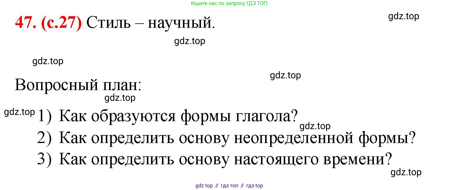Русский язык, 7 класс Учебник, авторы: Баранов Михаил Трофимович, Ладыженская Таиса Алексеевна, Тростенцова Лидия Александровна, Ладыженская Наталия Вениаминовна, Александрова Ольга Макаровна, Дейкина Алевтина Дмитриевна, Антонова Любовь Геннадиевна, Григорян Лариса Трофимовна, Кулибаба Иван Иванович, издательство Просвещение, Москва, 2023, зелёного цвета, Часть 1, страница 27, номер 47, Решение 2 (2024-2027)