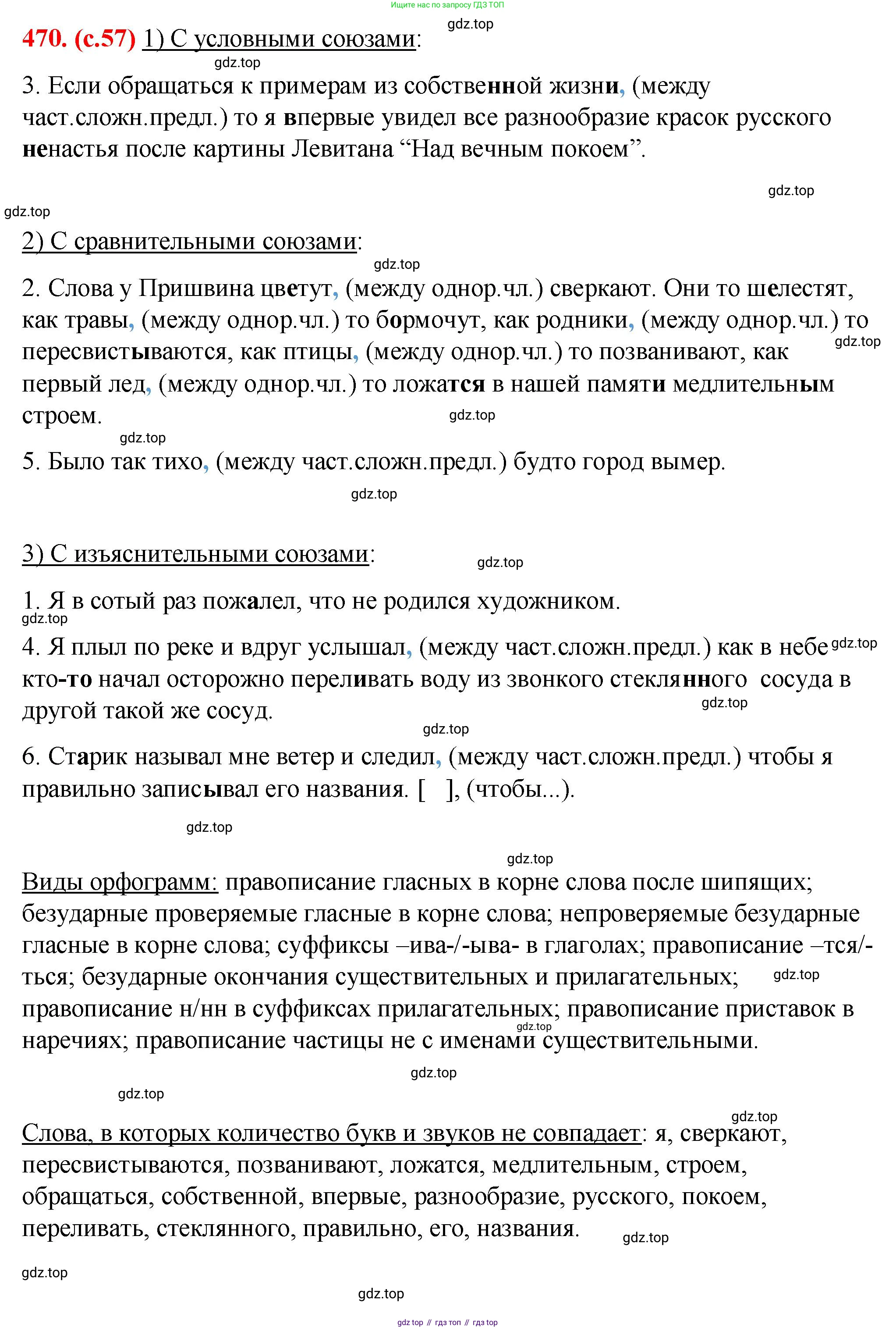 Русский язык, 7 класс Учебник, авторы: Баранов Михаил Трофимович, Ладыженская Таиса Алексеевна, Тростенцова Лидия Александровна, Ладыженская Наталия Вениаминовна, Александрова Ольга Макаровна, Дейкина Алевтина Дмитриевна, Антонова Любовь Геннадиевна, Григорян Лариса Трофимовна, Кулибаба Иван Иванович, издательство Просвещение, Москва, 2023, зелёного цвета, Часть 2, страница 57, номер 470, Решение 2 (2024-2027)