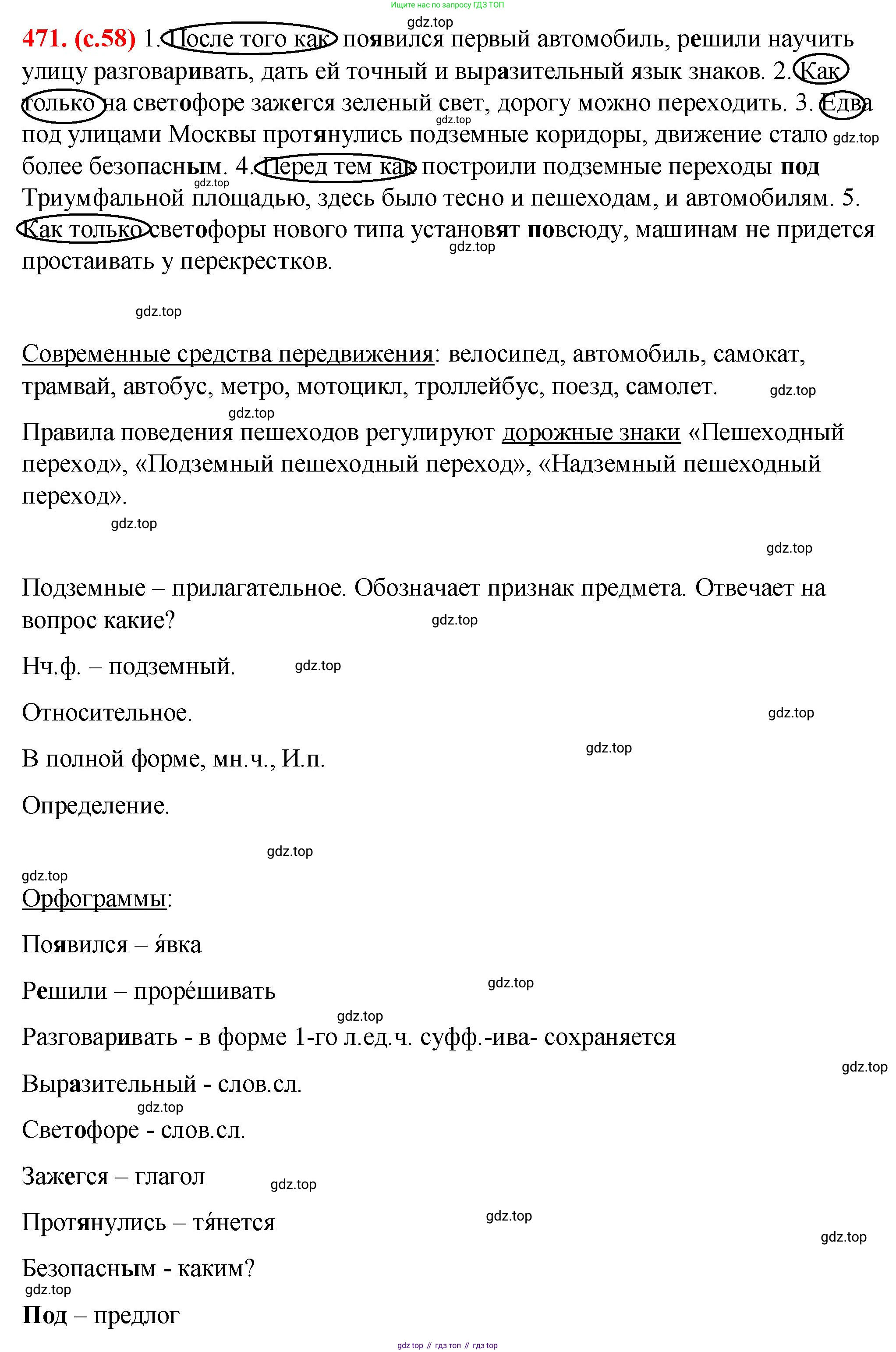 Русский язык, 7 класс Учебник, авторы: Баранов Михаил Трофимович, Ладыженская Таиса Алексеевна, Тростенцова Лидия Александровна, Ладыженская Наталия Вениаминовна, Александрова Ольга Макаровна, Дейкина Алевтина Дмитриевна, Антонова Любовь Геннадиевна, Григорян Лариса Трофимовна, Кулибаба Иван Иванович, издательство Просвещение, Москва, 2023, зелёного цвета, Часть 2, страница 58, номер 471, Решение 2 (2024-2027)