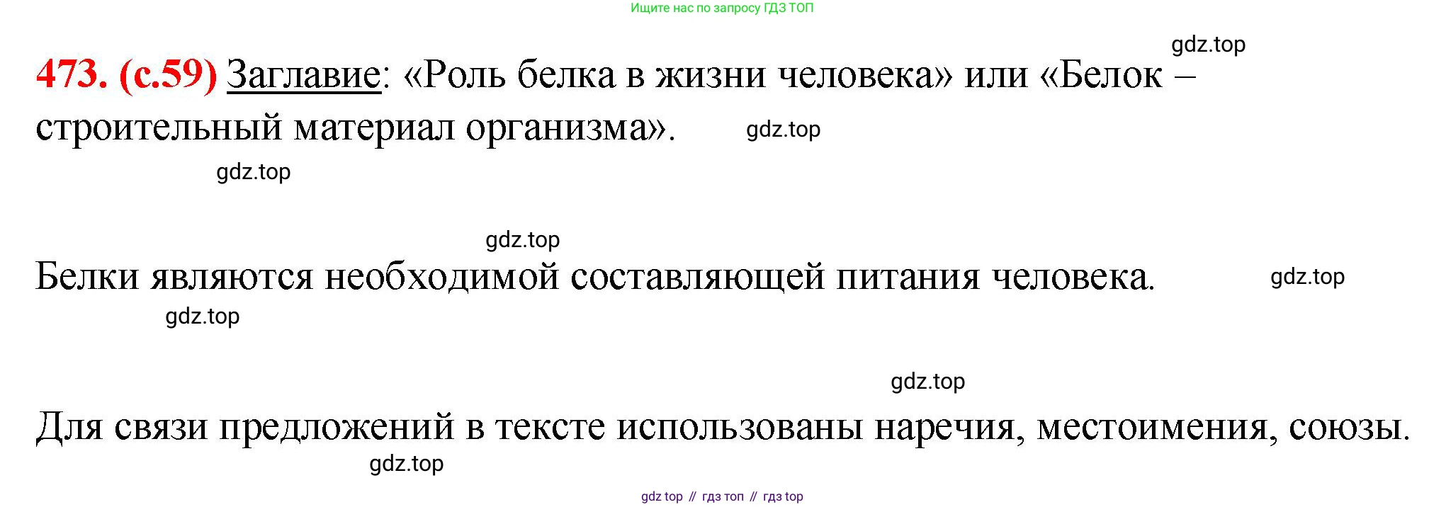 Русский язык, 7 класс Учебник, авторы: Баранов Михаил Трофимович, Ладыженская Таиса Алексеевна, Тростенцова Лидия Александровна, Ладыженская Наталия Вениаминовна, Александрова Ольга Макаровна, Дейкина Алевтина Дмитриевна, Антонова Любовь Геннадиевна, Григорян Лариса Трофимовна, Кулибаба Иван Иванович, издательство Просвещение, Москва, 2023, зелёного цвета, Часть 2, страница 59, номер 473, Решение 2 (2024-2027)