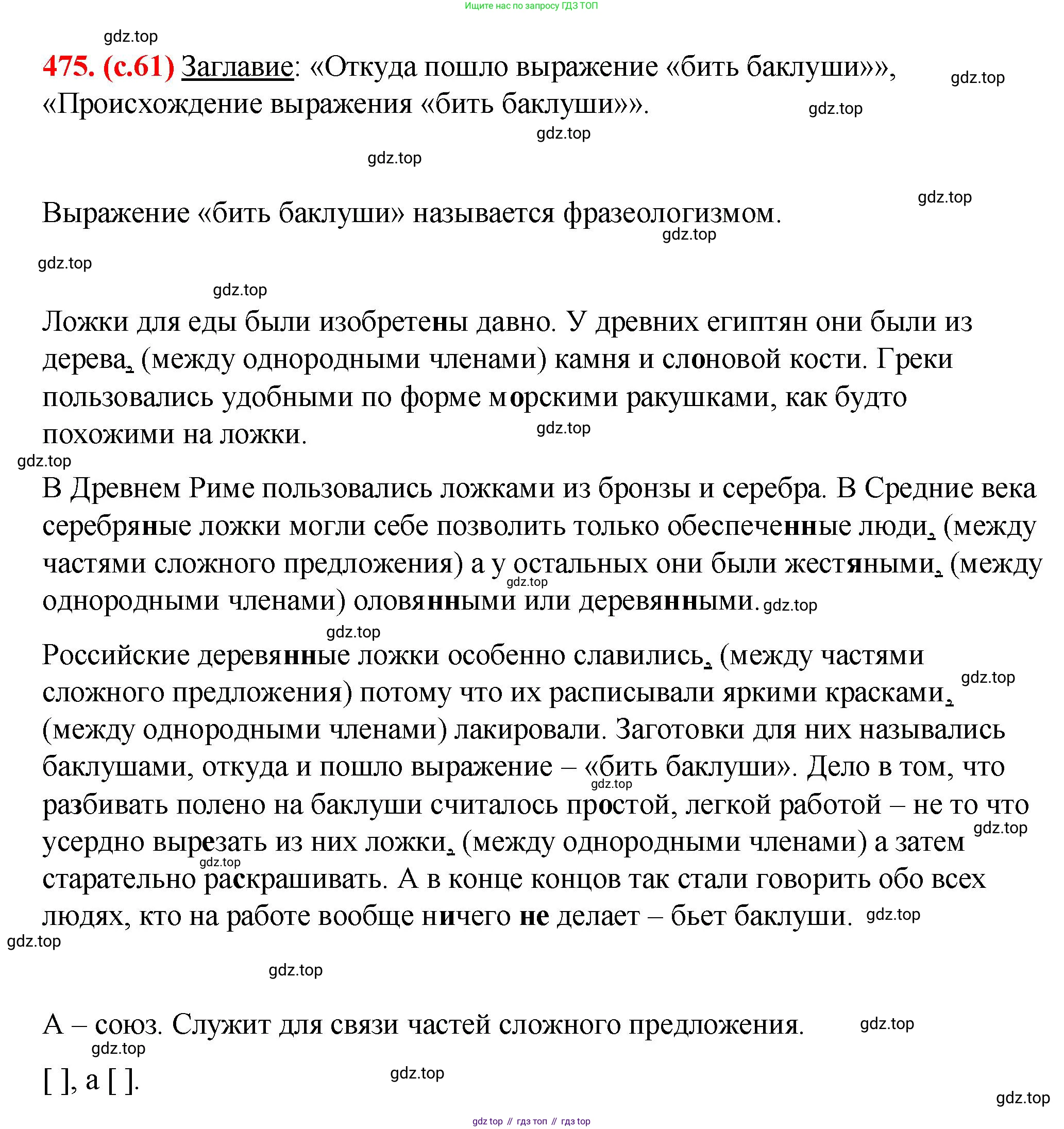 Русский язык, 7 класс Учебник, авторы: Баранов Михаил Трофимович, Ладыженская Таиса Алексеевна, Тростенцова Лидия Александровна, Ладыженская Наталия Вениаминовна, Александрова Ольга Макаровна, Дейкина Алевтина Дмитриевна, Антонова Любовь Геннадиевна, Григорян Лариса Трофимовна, Кулибаба Иван Иванович, издательство Просвещение, Москва, 2023, зелёного цвета, Часть 2, страница 61, номер 475, Решение 2 (2024-2027)