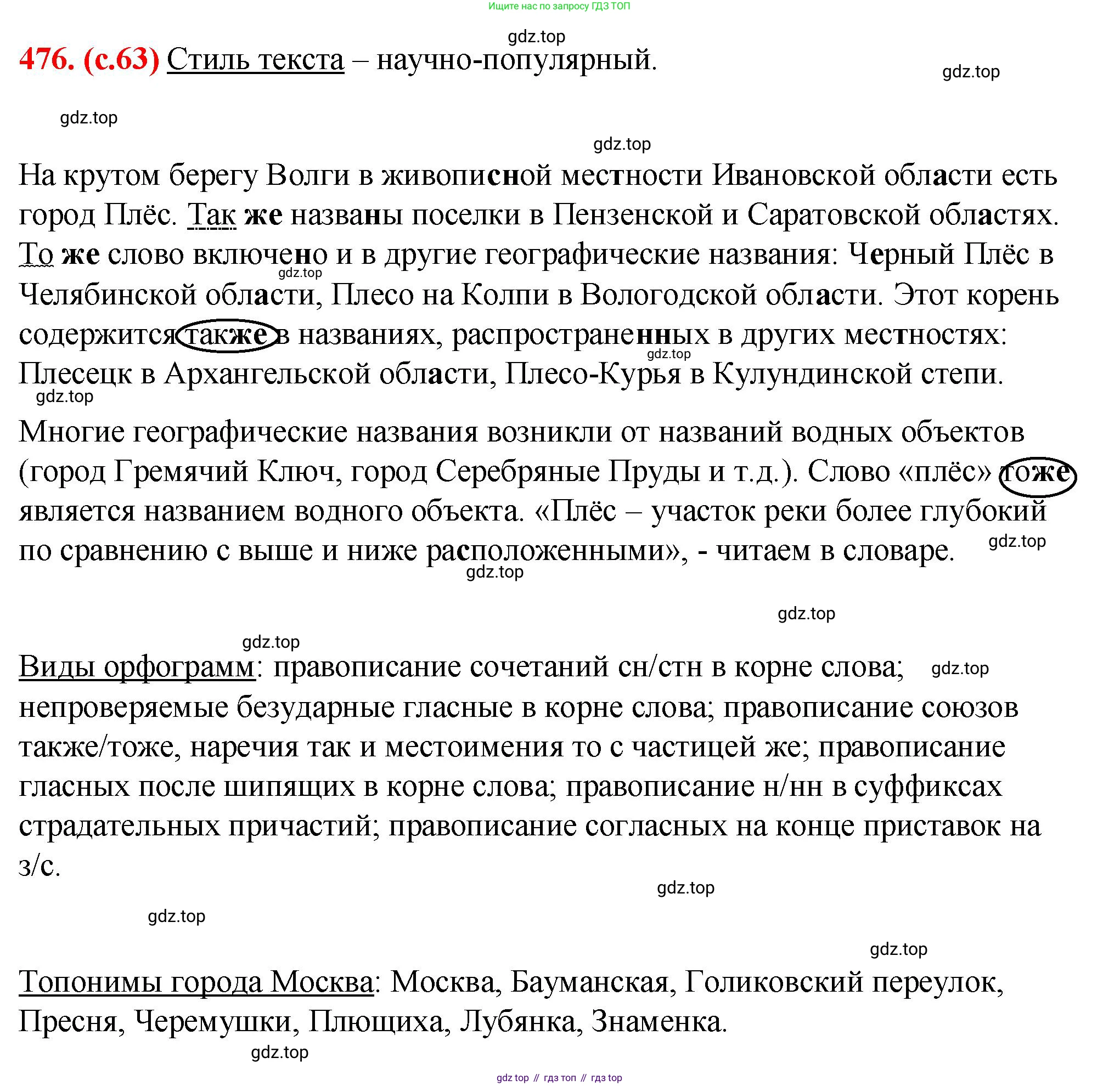 Русский язык, 7 класс Учебник, авторы: Баранов Михаил Трофимович, Ладыженская Таиса Алексеевна, Тростенцова Лидия Александровна, Ладыженская Наталия Вениаминовна, Александрова Ольга Макаровна, Дейкина Алевтина Дмитриевна, Антонова Любовь Геннадиевна, Григорян Лариса Трофимовна, Кулибаба Иван Иванович, издательство Просвещение, Москва, 2023, зелёного цвета, Часть 2, страница 63, номер 476, Решение 2 (2024-2027)