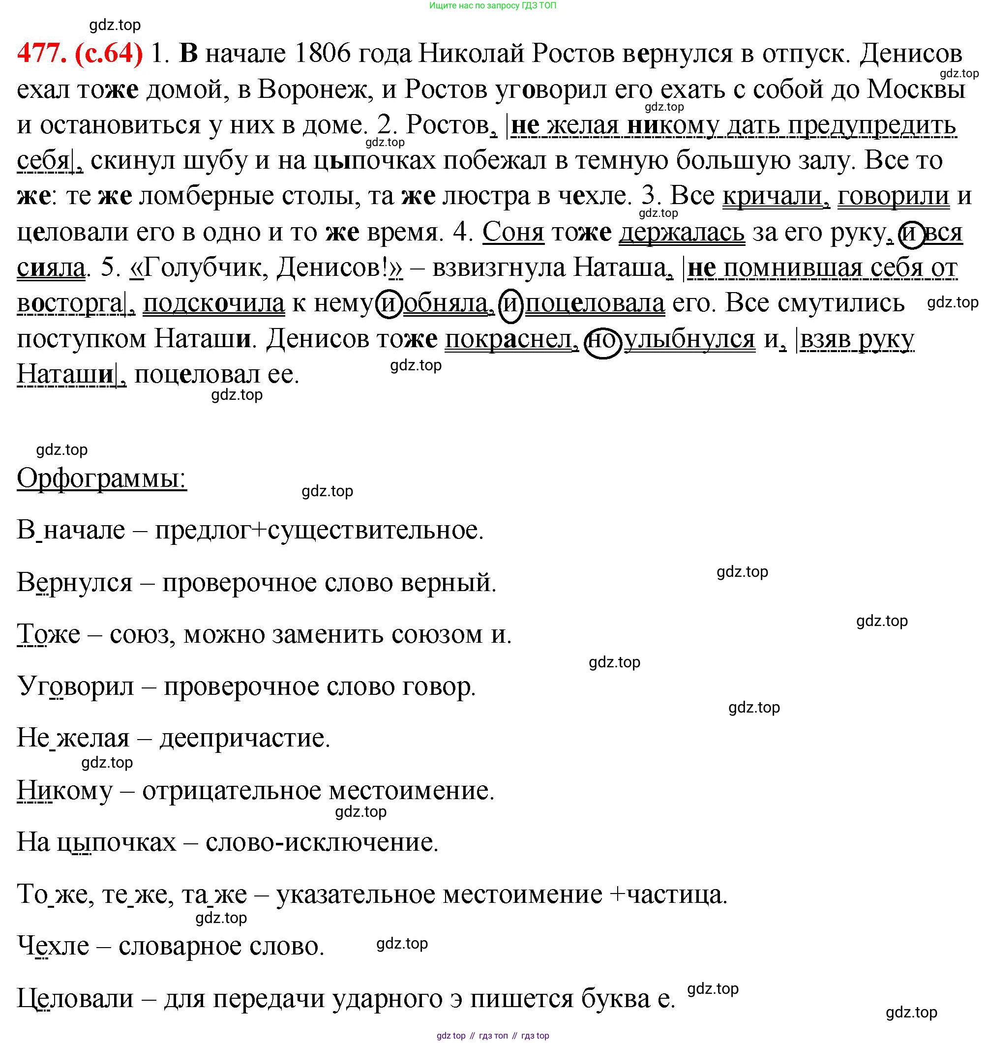 Русский язык, 7 класс Учебник, авторы: Баранов Михаил Трофимович, Ладыженская Таиса Алексеевна, Тростенцова Лидия Александровна, Ладыженская Наталия Вениаминовна, Александрова Ольга Макаровна, Дейкина Алевтина Дмитриевна, Антонова Любовь Геннадиевна, Григорян Лариса Трофимовна, Кулибаба Иван Иванович, издательство Просвещение, Москва, 2023, зелёного цвета, Часть 2, страница 64, номер 477, Решение 2 (2024-2027)