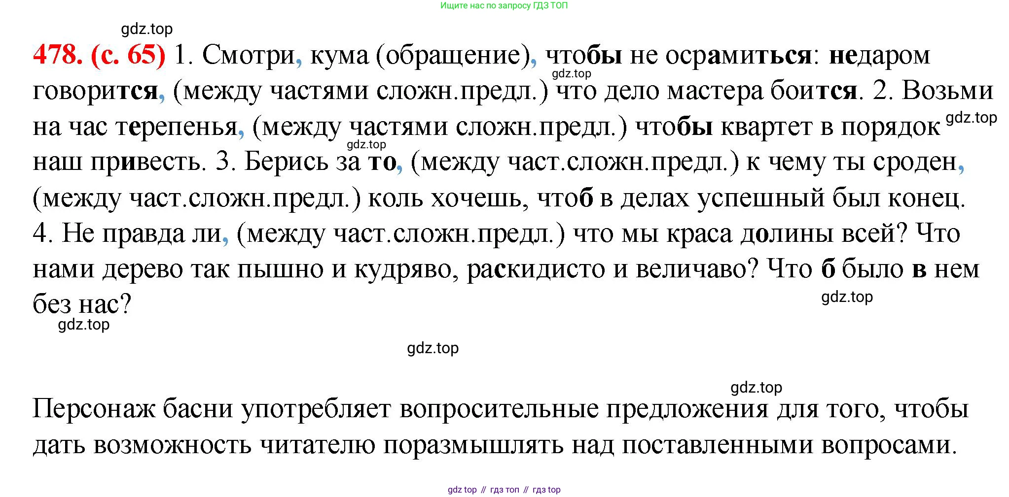Русский язык, 7 класс Учебник, авторы: Баранов Михаил Трофимович, Ладыженская Таиса Алексеевна, Тростенцова Лидия Александровна, Ладыженская Наталия Вениаминовна, Александрова Ольга Макаровна, Дейкина Алевтина Дмитриевна, Антонова Любовь Геннадиевна, Григорян Лариса Трофимовна, Кулибаба Иван Иванович, издательство Просвещение, Москва, 2023, зелёного цвета, Часть 2, страница 65, номер 478, Решение 2 (2024-2027)