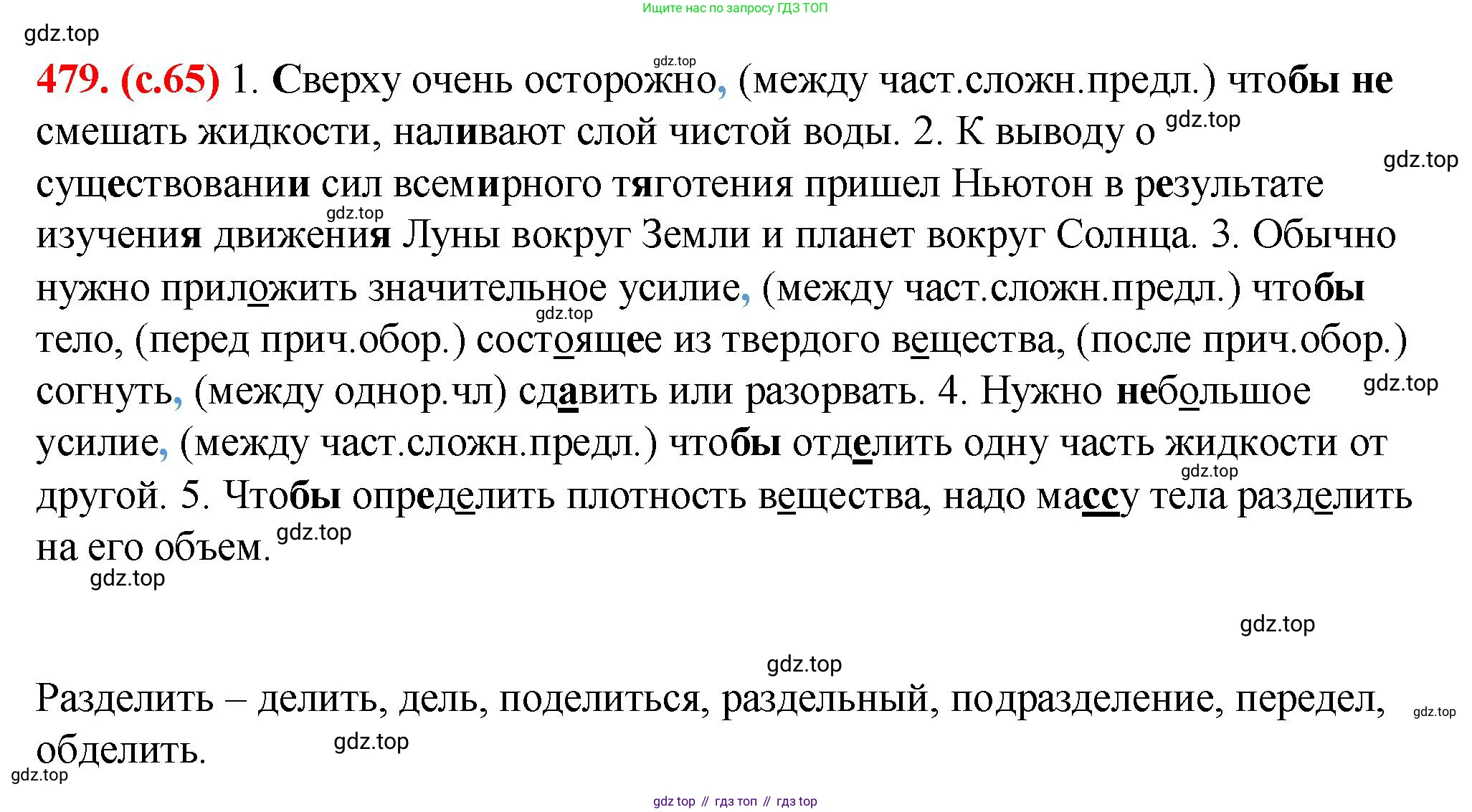 Русский язык, 7 класс Учебник, авторы: Баранов Михаил Трофимович, Ладыженская Таиса Алексеевна, Тростенцова Лидия Александровна, Ладыженская Наталия Вениаминовна, Александрова Ольга Макаровна, Дейкина Алевтина Дмитриевна, Антонова Любовь Геннадиевна, Григорян Лариса Трофимовна, Кулибаба Иван Иванович, издательство Просвещение, Москва, 2023, зелёного цвета, Часть 2, страница 65, номер 479, Решение 2 (2024-2027)