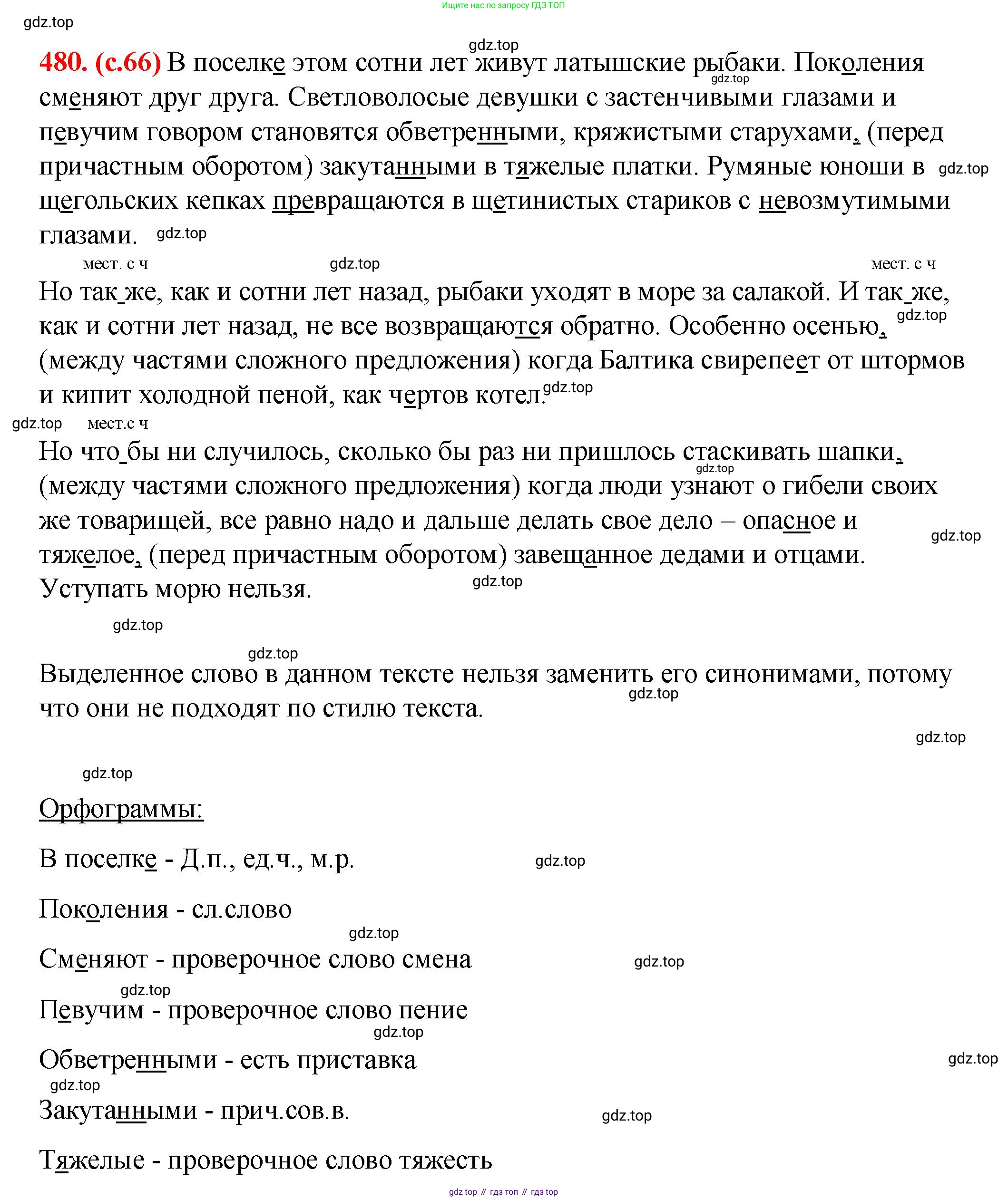 Русский язык, 7 класс Учебник, авторы: Баранов Михаил Трофимович, Ладыженская Таиса Алексеевна, Тростенцова Лидия Александровна, Ладыженская Наталия Вениаминовна, Александрова Ольга Макаровна, Дейкина Алевтина Дмитриевна, Антонова Любовь Геннадиевна, Григорян Лариса Трофимовна, Кулибаба Иван Иванович, издательство Просвещение, Москва, 2023, зелёного цвета, Часть 2, страница 66, номер 480, Решение 2 (2024-2027)