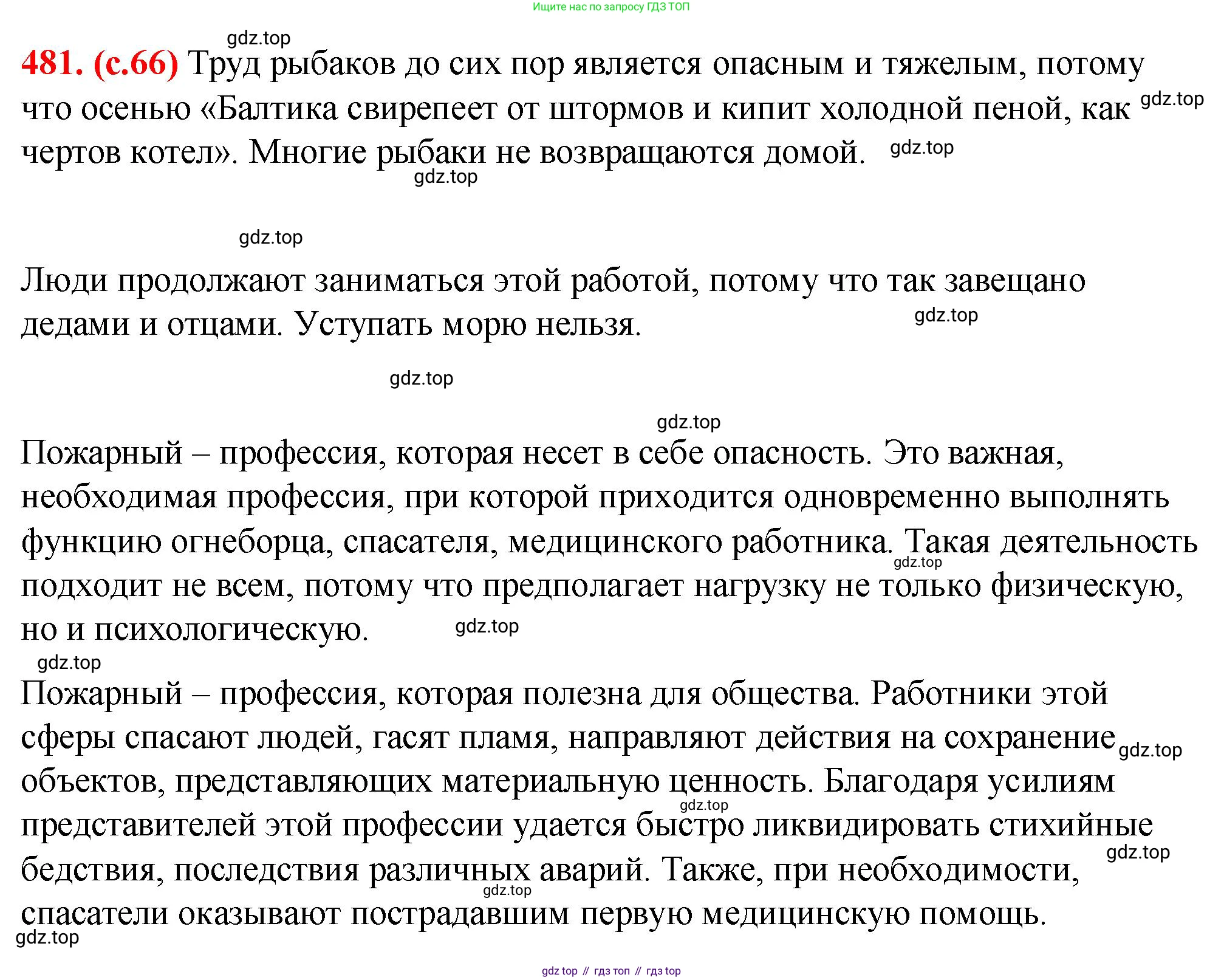 Русский язык, 7 класс Учебник, авторы: Баранов Михаил Трофимович, Ладыженская Таиса Алексеевна, Тростенцова Лидия Александровна, Ладыженская Наталия Вениаминовна, Александрова Ольга Макаровна, Дейкина Алевтина Дмитриевна, Антонова Любовь Геннадиевна, Григорян Лариса Трофимовна, Кулибаба Иван Иванович, издательство Просвещение, Москва, 2023, зелёного цвета, Часть 2, страница 66, номер 481, Решение 2 (2024-2027)