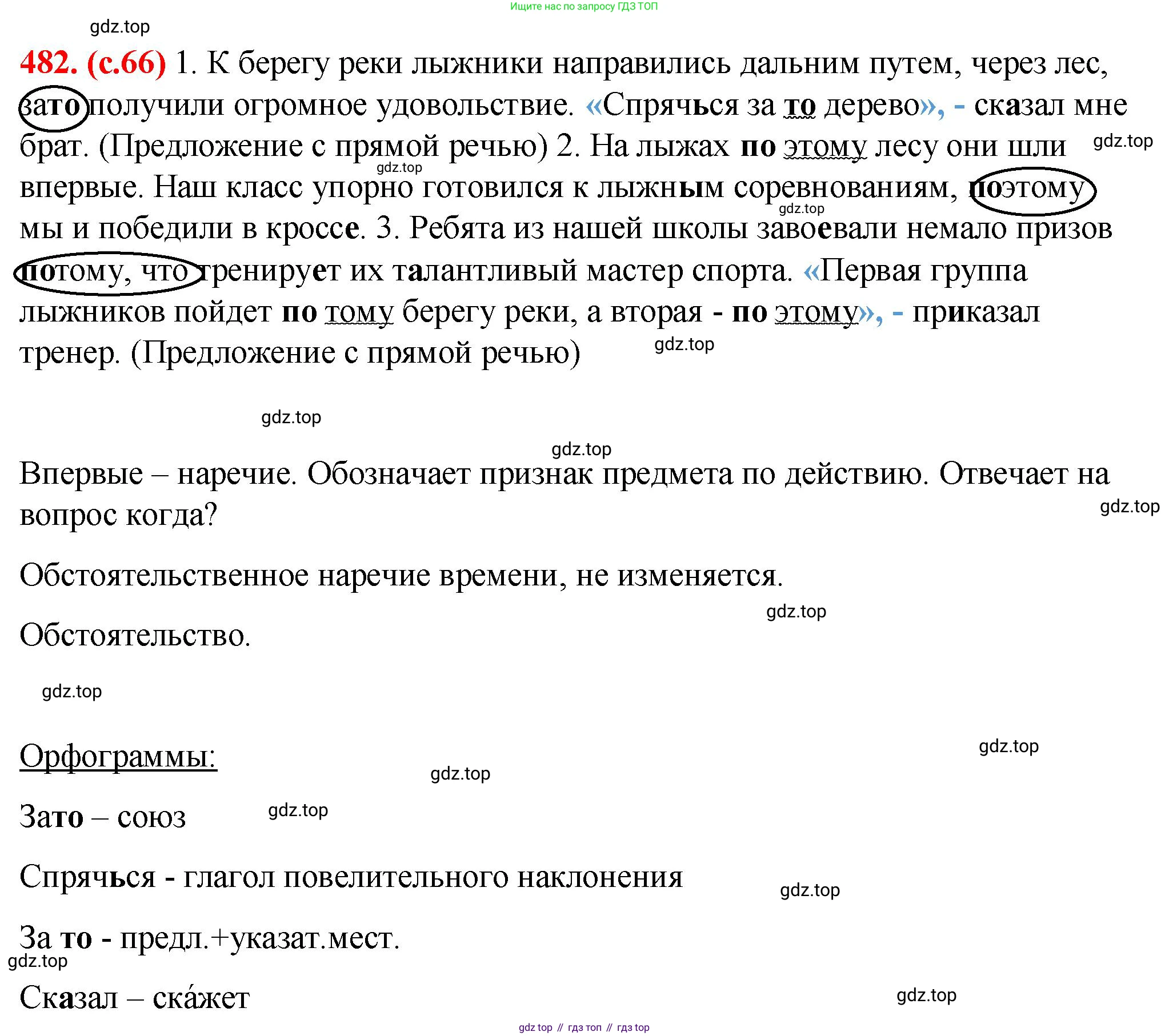 Русский язык, 7 класс Учебник, авторы: Баранов Михаил Трофимович, Ладыженская Таиса Алексеевна, Тростенцова Лидия Александровна, Ладыженская Наталия Вениаминовна, Александрова Ольга Макаровна, Дейкина Алевтина Дмитриевна, Антонова Любовь Геннадиевна, Григорян Лариса Трофимовна, Кулибаба Иван Иванович, издательство Просвещение, Москва, 2023, зелёного цвета, Часть 2, страница 66, номер 482, Решение 2 (2024-2027)