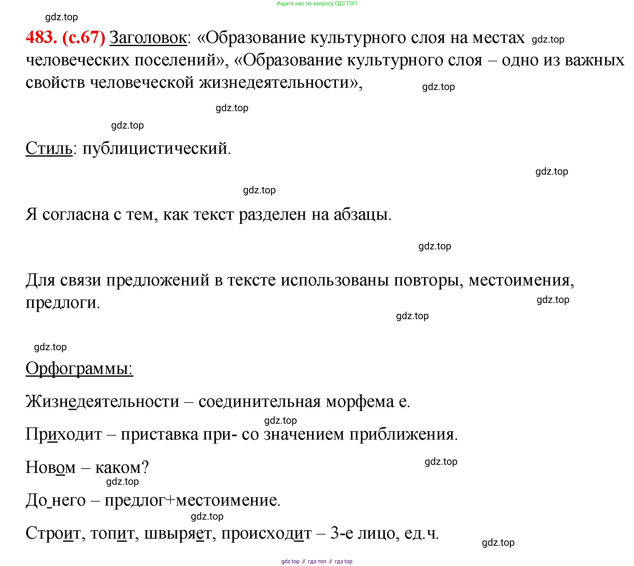 Русский язык, 7 класс Учебник, авторы: Баранов Михаил Трофимович, Ладыженская Таиса Алексеевна, Тростенцова Лидия Александровна, Ладыженская Наталия Вениаминовна, Александрова Ольга Макаровна, Дейкина Алевтина Дмитриевна, Антонова Любовь Геннадиевна, Григорян Лариса Трофимовна, Кулибаба Иван Иванович, издательство Просвещение, Москва, 2023, зелёного цвета, Часть 2, страница 67, номер 483, Решение 2 (2024-2027)