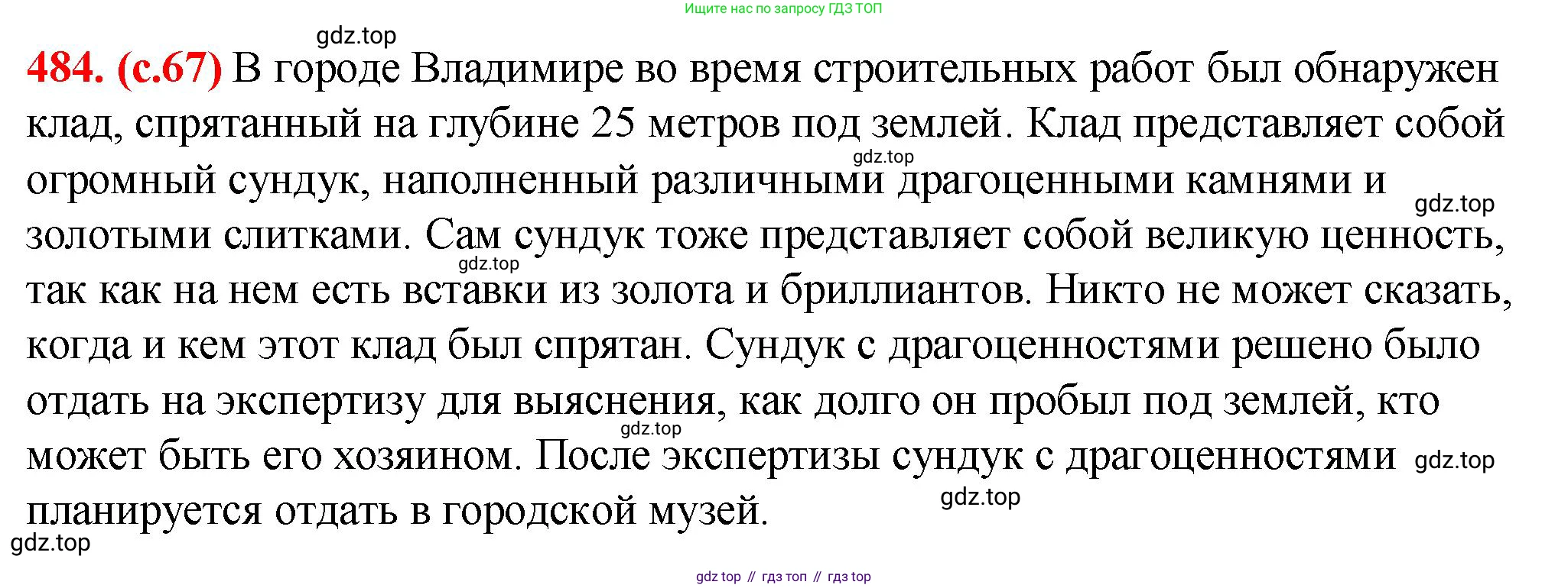 Русский язык, 7 класс Учебник, авторы: Баранов Михаил Трофимович, Ладыженская Таиса Алексеевна, Тростенцова Лидия Александровна, Ладыженская Наталия Вениаминовна, Александрова Ольга Макаровна, Дейкина Алевтина Дмитриевна, Антонова Любовь Геннадиевна, Григорян Лариса Трофимовна, Кулибаба Иван Иванович, издательство Просвещение, Москва, 2023, зелёного цвета, Часть 2, страница 67, номер 484, Решение 2 (2024-2027)
