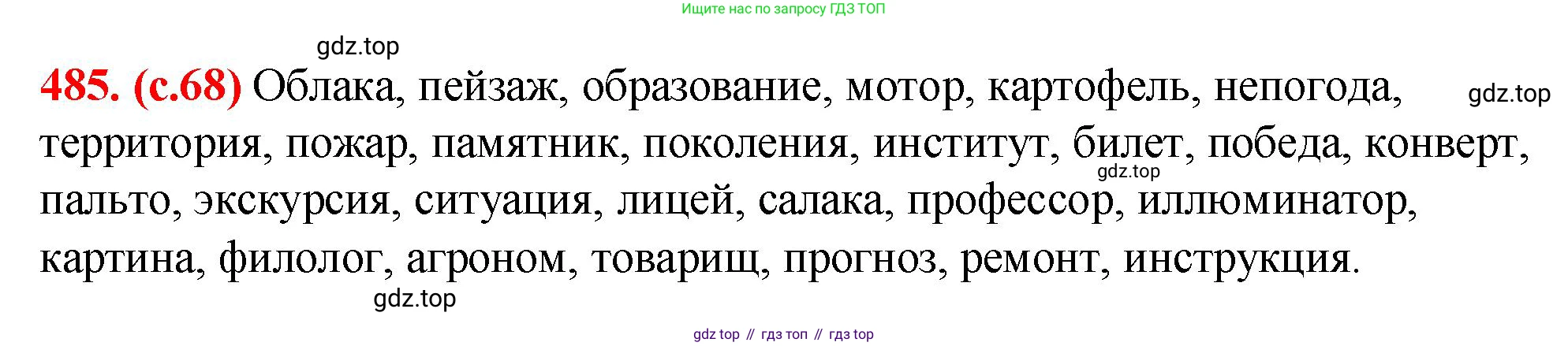 Русский язык, 7 класс Учебник, авторы: Баранов Михаил Трофимович, Ладыженская Таиса Алексеевна, Тростенцова Лидия Александровна, Ладыженская Наталия Вениаминовна, Александрова Ольга Макаровна, Дейкина Алевтина Дмитриевна, Антонова Любовь Геннадиевна, Григорян Лариса Трофимовна, Кулибаба Иван Иванович, издательство Просвещение, Москва, 2023, зелёного цвета, Часть 2, страница 68, номер 485, Решение 2 (2024-2027)