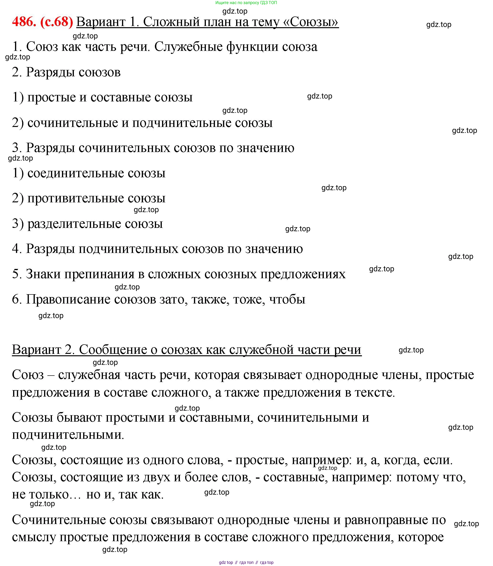Русский язык, 7 класс Учебник, авторы: Баранов Михаил Трофимович, Ладыженская Таиса Алексеевна, Тростенцова Лидия Александровна, Ладыженская Наталия Вениаминовна, Александрова Ольга Макаровна, Дейкина Алевтина Дмитриевна, Антонова Любовь Геннадиевна, Григорян Лариса Трофимовна, Кулибаба Иван Иванович, издательство Просвещение, Москва, 2023, зелёного цвета, Часть 2, страница 68, номер 486, Решение 2 (2024-2027)