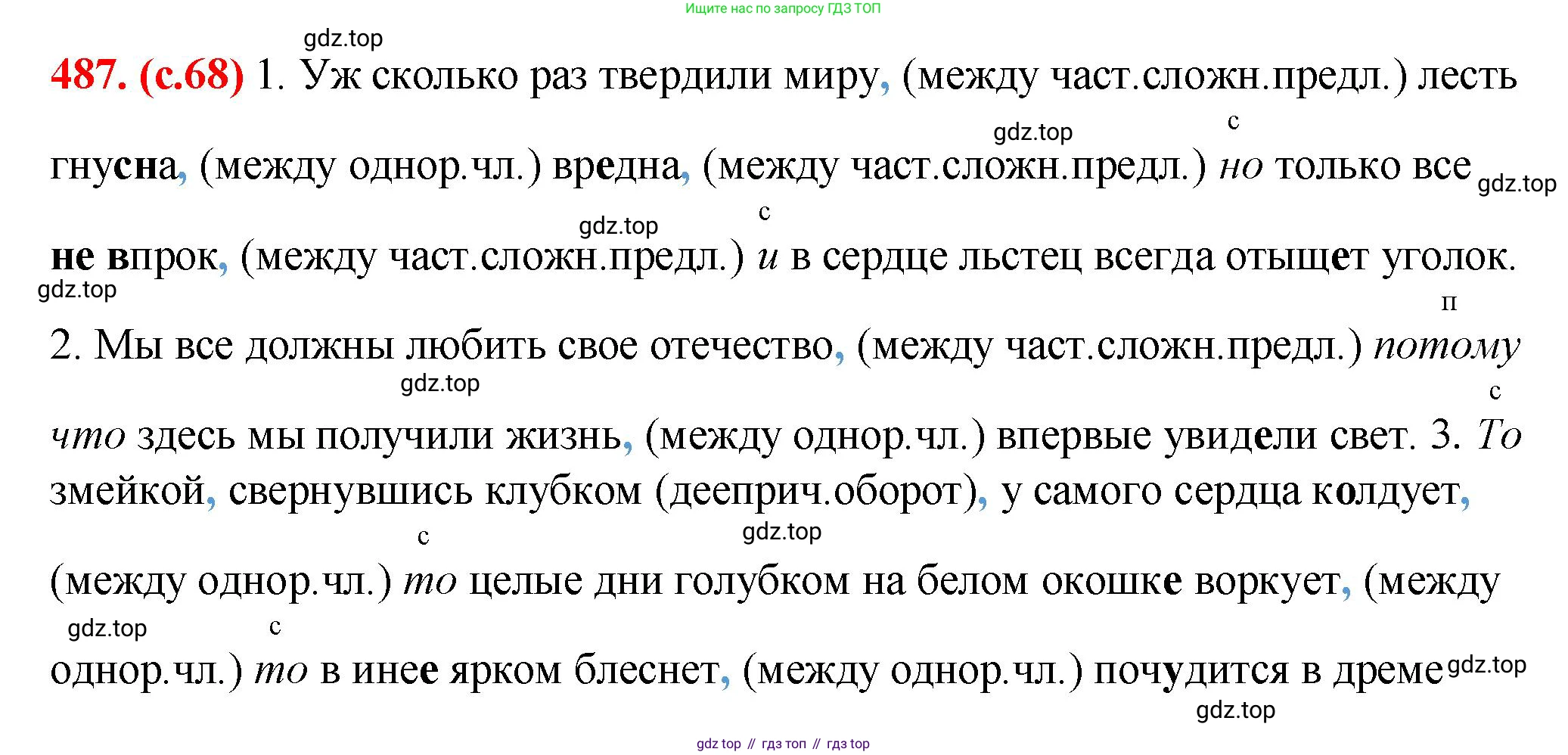 Русский язык, 7 класс Учебник, авторы: Баранов Михаил Трофимович, Ладыженская Таиса Алексеевна, Тростенцова Лидия Александровна, Ладыженская Наталия Вениаминовна, Александрова Ольга Макаровна, Дейкина Алевтина Дмитриевна, Антонова Любовь Геннадиевна, Григорян Лариса Трофимовна, Кулибаба Иван Иванович, издательство Просвещение, Москва, 2023, зелёного цвета, Часть 2, страница 68, номер 487, Решение 2 (2024-2027)