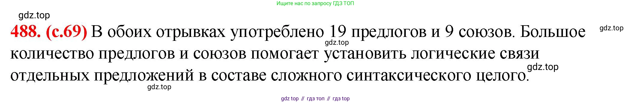 Русский язык, 7 класс Учебник, авторы: Баранов Михаил Трофимович, Ладыженская Таиса Алексеевна, Тростенцова Лидия Александровна, Ладыженская Наталия Вениаминовна, Александрова Ольга Макаровна, Дейкина Алевтина Дмитриевна, Антонова Любовь Геннадиевна, Григорян Лариса Трофимовна, Кулибаба Иван Иванович, издательство Просвещение, Москва, 2023, зелёного цвета, Часть 2, страница 69, номер 488, Решение 2 (2024-2027)