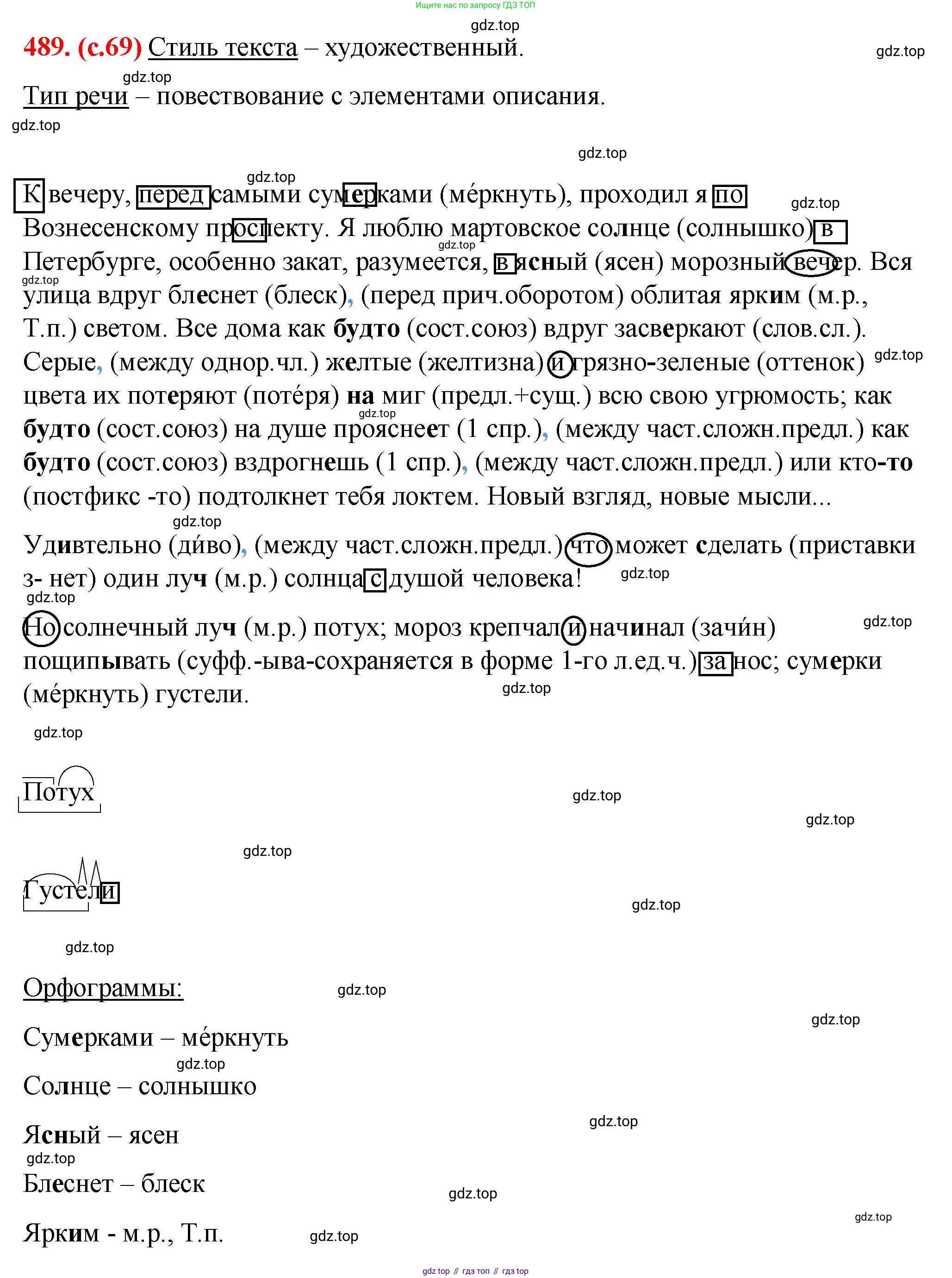 Русский язык, 7 класс Учебник, авторы: Баранов Михаил Трофимович, Ладыженская Таиса Алексеевна, Тростенцова Лидия Александровна, Ладыженская Наталия Вениаминовна, Александрова Ольга Макаровна, Дейкина Алевтина Дмитриевна, Антонова Любовь Геннадиевна, Григорян Лариса Трофимовна, Кулибаба Иван Иванович, издательство Просвещение, Москва, 2023, зелёного цвета, Часть 2, страница 69, номер 489, Решение 2 (2024-2027)