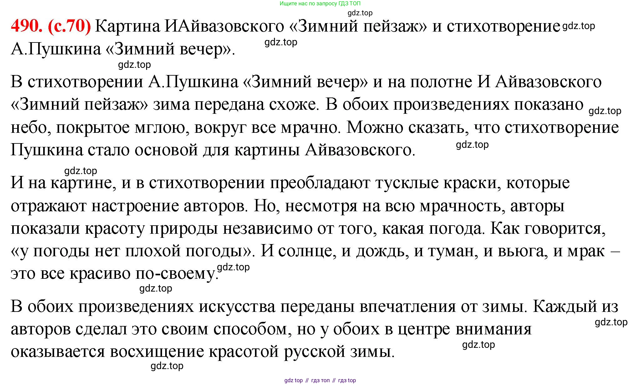 Русский язык, 7 класс Учебник, авторы: Баранов Михаил Трофимович, Ладыженская Таиса Алексеевна, Тростенцова Лидия Александровна, Ладыженская Наталия Вениаминовна, Александрова Ольга Макаровна, Дейкина Алевтина Дмитриевна, Антонова Любовь Геннадиевна, Григорян Лариса Трофимовна, Кулибаба Иван Иванович, издательство Просвещение, Москва, 2023, зелёного цвета, Часть 2, страница 70, номер 490, Решение 2 (2024-2027)