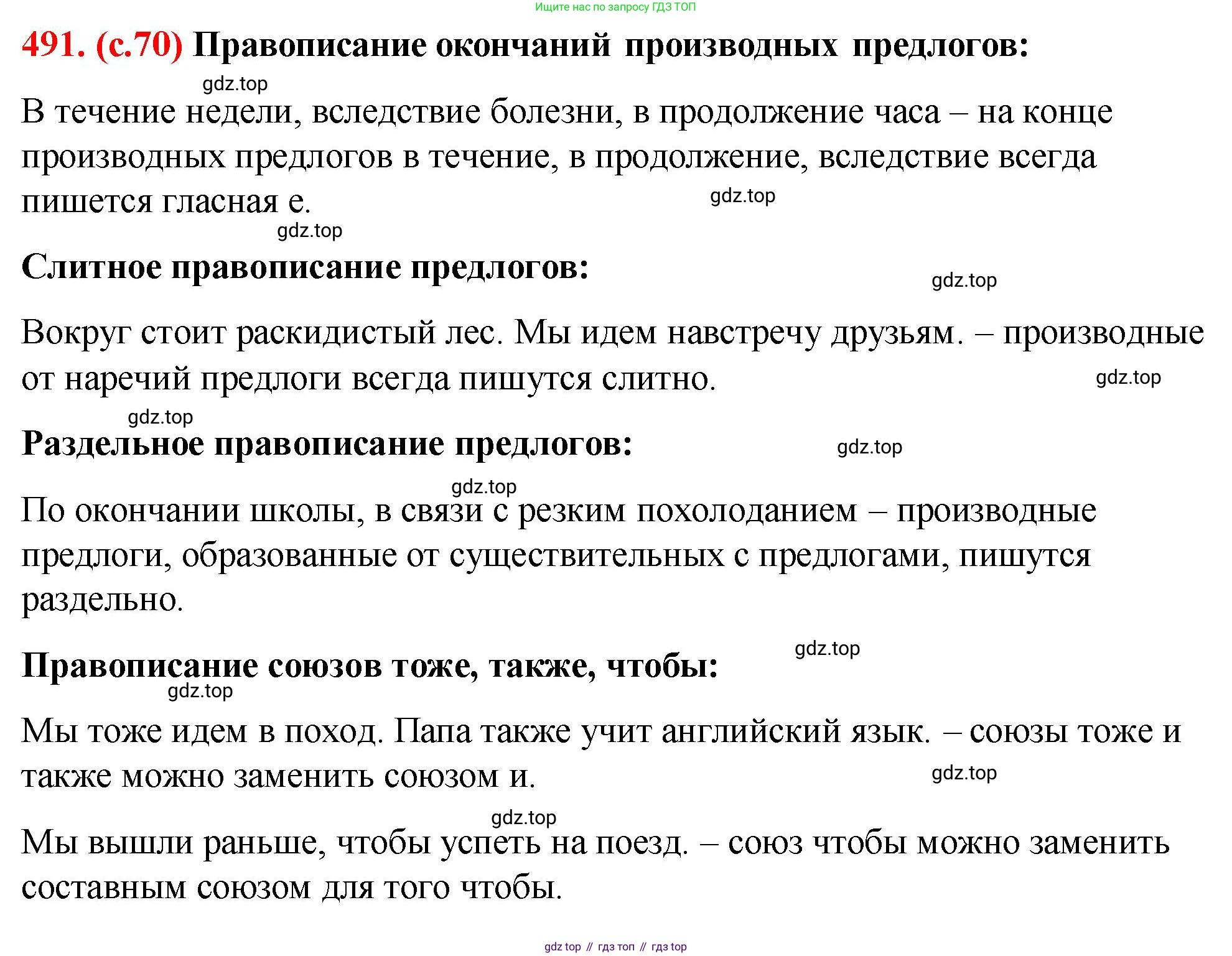 Русский язык, 7 класс Учебник, авторы: Баранов Михаил Трофимович, Ладыженская Таиса Алексеевна, Тростенцова Лидия Александровна, Ладыженская Наталия Вениаминовна, Александрова Ольга Макаровна, Дейкина Алевтина Дмитриевна, Антонова Любовь Геннадиевна, Григорян Лариса Трофимовна, Кулибаба Иван Иванович, издательство Просвещение, Москва, 2023, зелёного цвета, Часть 2, страница 70, номер 491, Решение 2 (2024-2027)