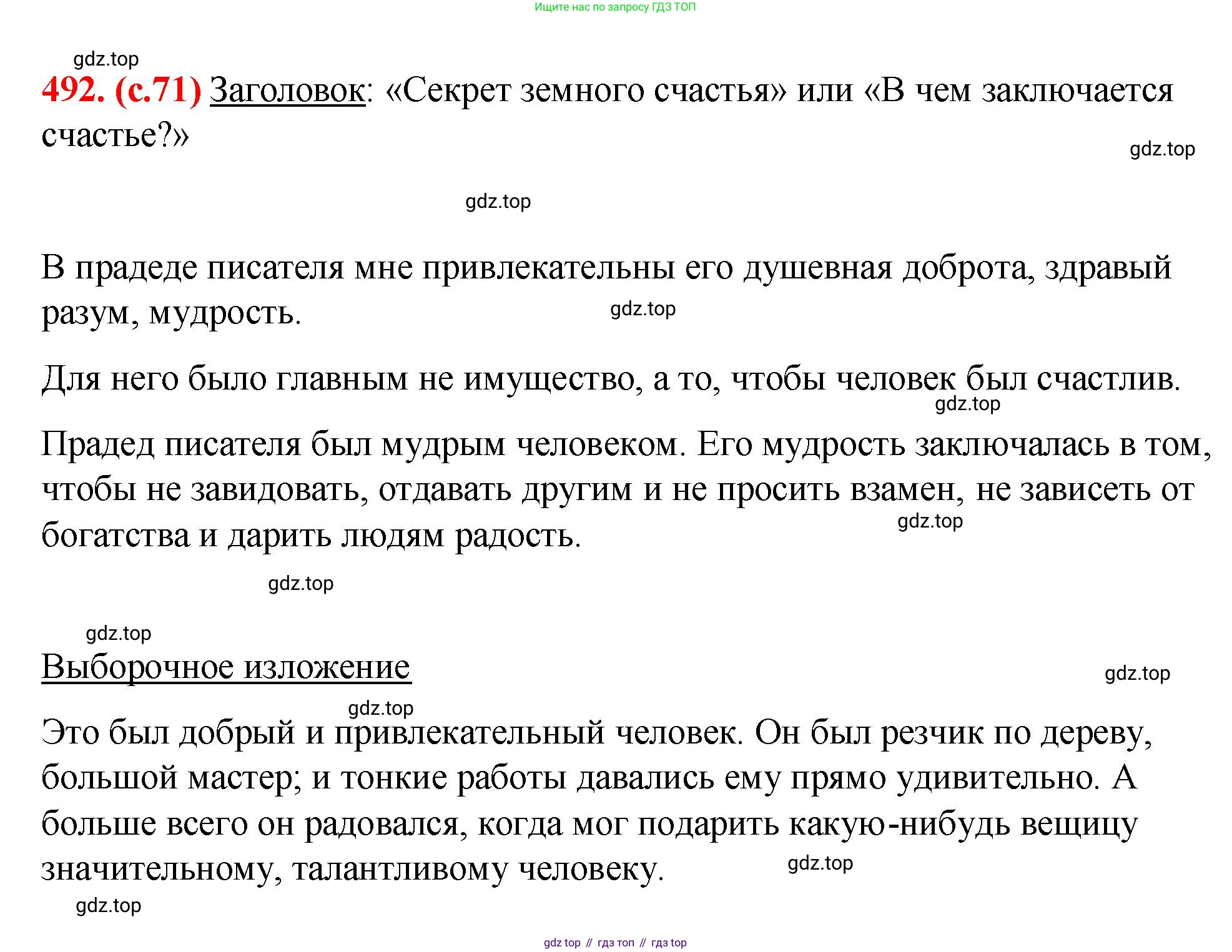 Русский язык, 7 класс Учебник, авторы: Баранов Михаил Трофимович, Ладыженская Таиса Алексеевна, Тростенцова Лидия Александровна, Ладыженская Наталия Вениаминовна, Александрова Ольга Макаровна, Дейкина Алевтина Дмитриевна, Антонова Любовь Геннадиевна, Григорян Лариса Трофимовна, Кулибаба Иван Иванович, издательство Просвещение, Москва, 2023, зелёного цвета, Часть 2, страница 71, номер 492, Решение 2 (2024-2027)