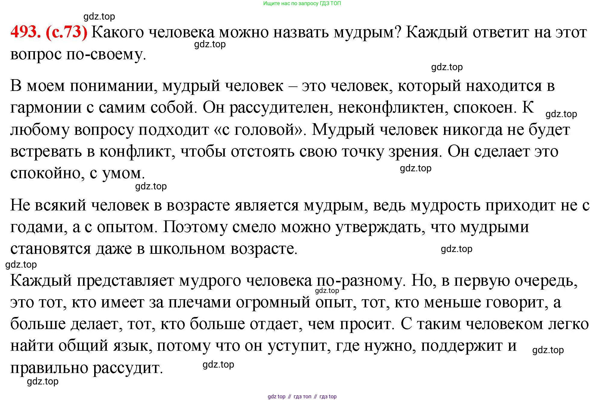 Русский язык, 7 класс Учебник, авторы: Баранов Михаил Трофимович, Ладыженская Таиса Алексеевна, Тростенцова Лидия Александровна, Ладыженская Наталия Вениаминовна, Александрова Ольга Макаровна, Дейкина Алевтина Дмитриевна, Антонова Любовь Геннадиевна, Григорян Лариса Трофимовна, Кулибаба Иван Иванович, издательство Просвещение, Москва, 2023, зелёного цвета, Часть 2, страница 73, номер 493, Решение 2 (2024-2027)