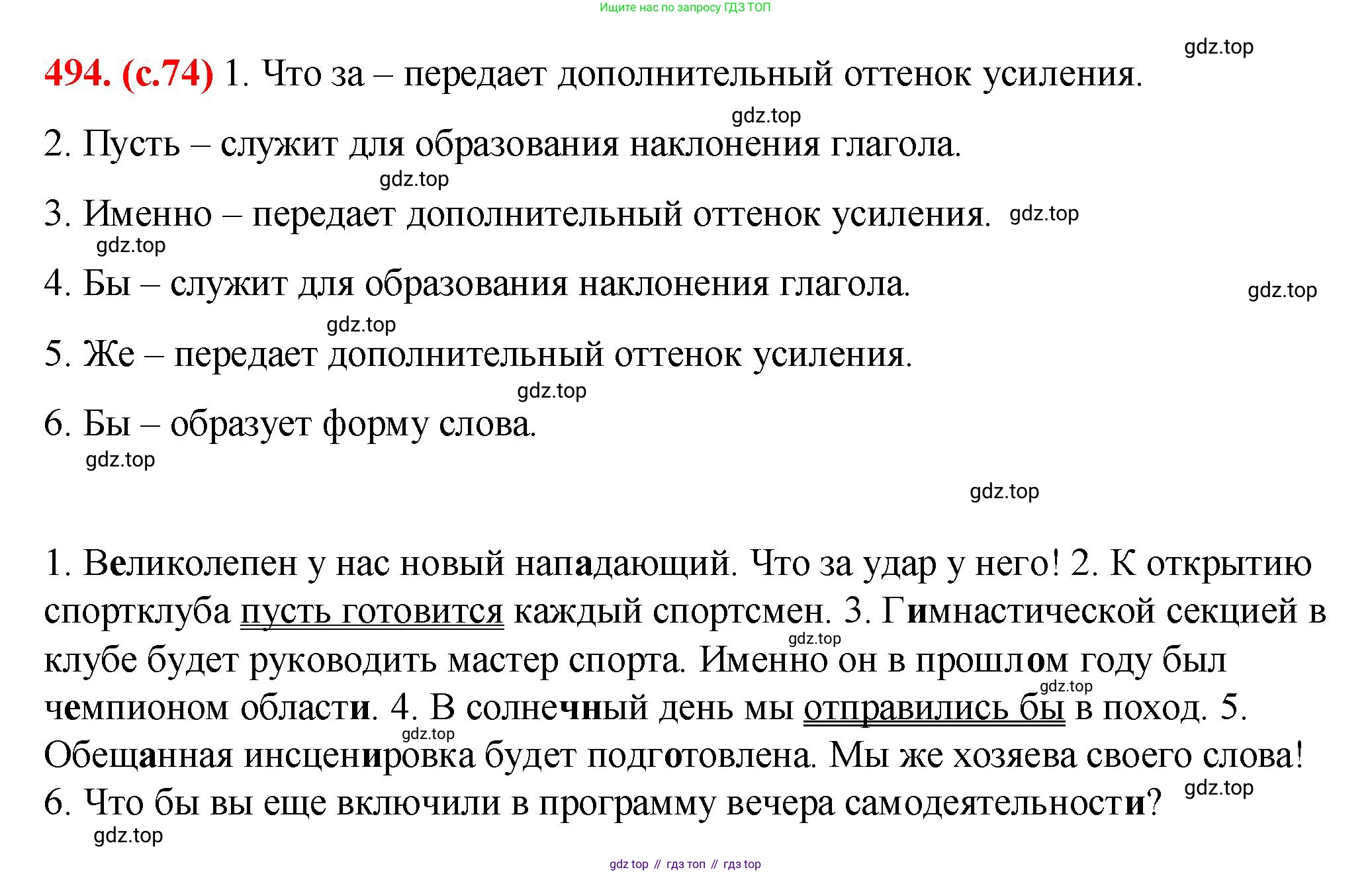 Русский язык, 7 класс Учебник, авторы: Баранов Михаил Трофимович, Ладыженская Таиса Алексеевна, Тростенцова Лидия Александровна, Ладыженская Наталия Вениаминовна, Александрова Ольга Макаровна, Дейкина Алевтина Дмитриевна, Антонова Любовь Геннадиевна, Григорян Лариса Трофимовна, Кулибаба Иван Иванович, издательство Просвещение, Москва, 2023, зелёного цвета, Часть 2, страница 74, номер 494, Решение 2 (2024-2027)