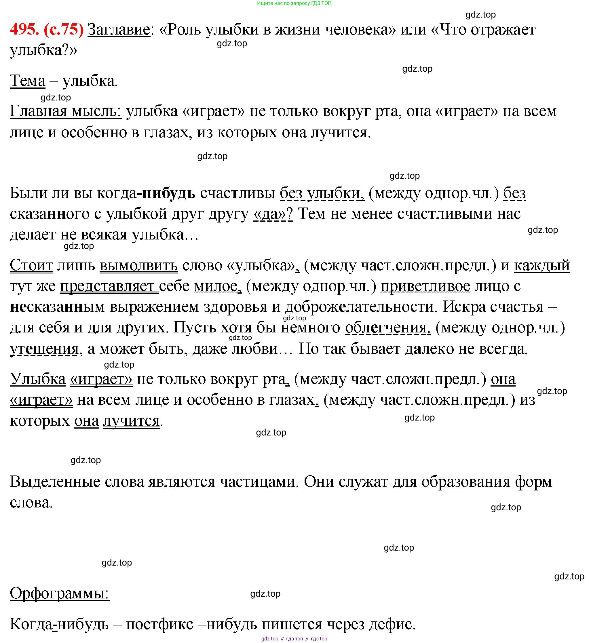 Русский язык, 7 класс Учебник, авторы: Баранов Михаил Трофимович, Ладыженская Таиса Алексеевна, Тростенцова Лидия Александровна, Ладыженская Наталия Вениаминовна, Александрова Ольга Макаровна, Дейкина Алевтина Дмитриевна, Антонова Любовь Геннадиевна, Григорян Лариса Трофимовна, Кулибаба Иван Иванович, издательство Просвещение, Москва, 2023, зелёного цвета, Часть 2, страница 75, номер 495, Решение 2 (2024-2027)
