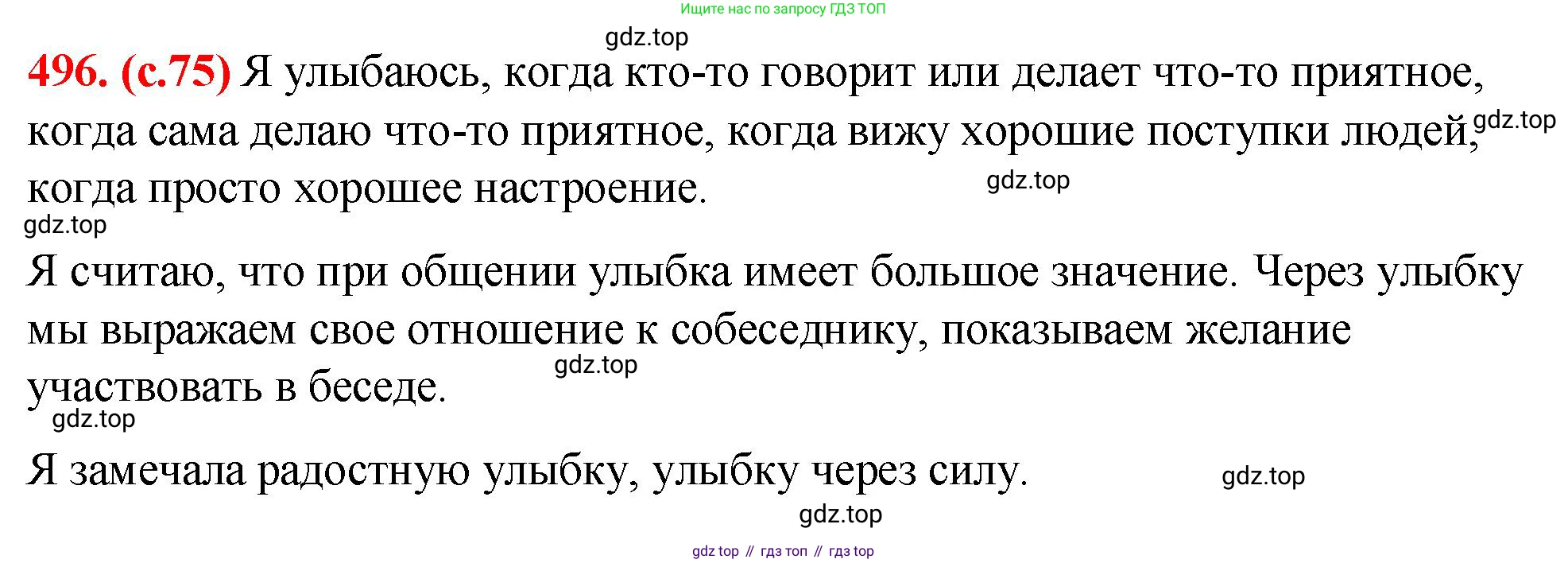 Русский язык, 7 класс Учебник, авторы: Баранов Михаил Трофимович, Ладыженская Таиса Алексеевна, Тростенцова Лидия Александровна, Ладыженская Наталия Вениаминовна, Александрова Ольга Макаровна, Дейкина Алевтина Дмитриевна, Антонова Любовь Геннадиевна, Григорян Лариса Трофимовна, Кулибаба Иван Иванович, издательство Просвещение, Москва, 2023, зелёного цвета, Часть 2, страница 75, номер 496, Решение 2 (2024-2027)