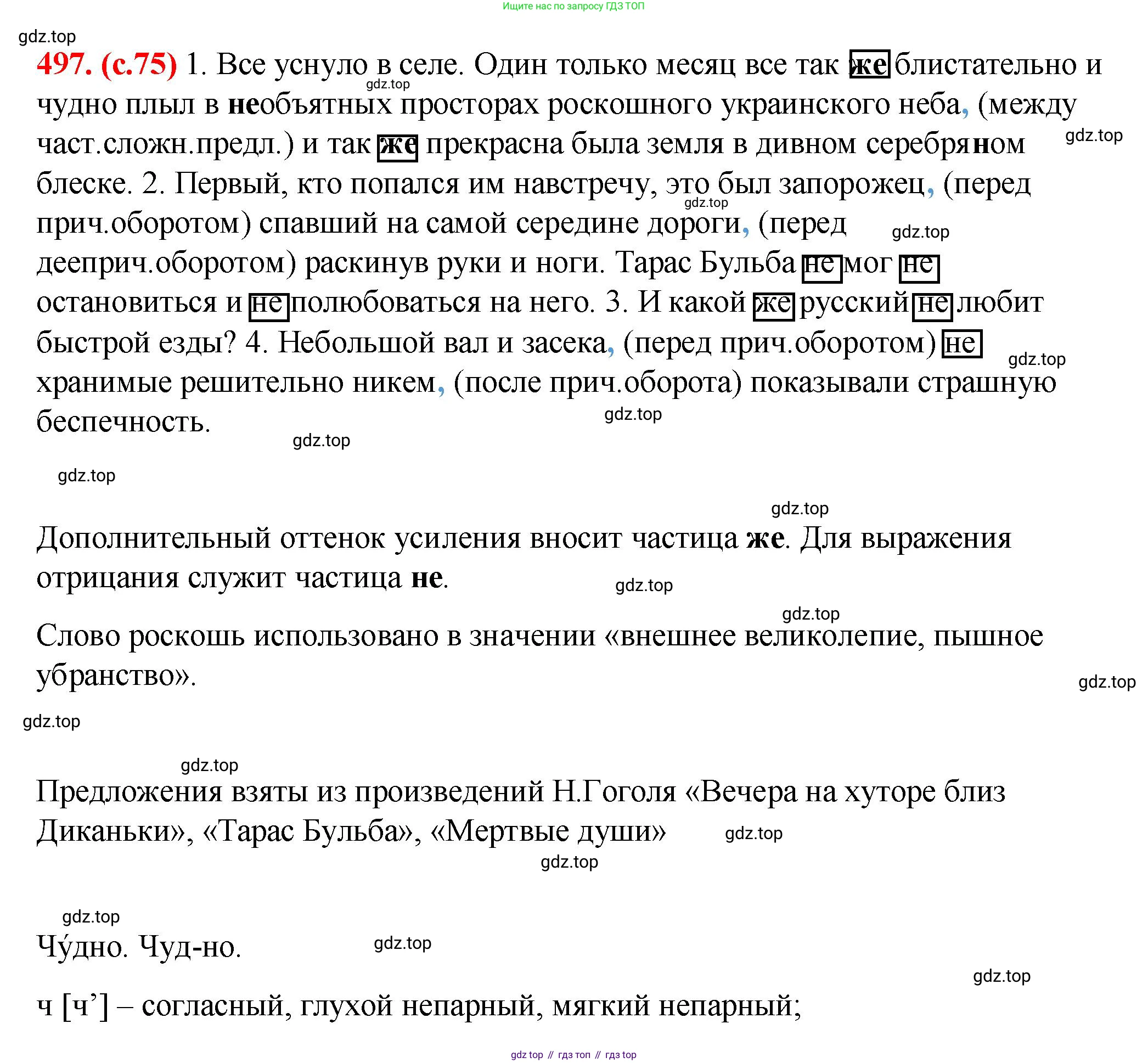 Русский язык, 7 класс Учебник, авторы: Баранов Михаил Трофимович, Ладыженская Таиса Алексеевна, Тростенцова Лидия Александровна, Ладыженская Наталия Вениаминовна, Александрова Ольга Макаровна, Дейкина Алевтина Дмитриевна, Антонова Любовь Геннадиевна, Григорян Лариса Трофимовна, Кулибаба Иван Иванович, издательство Просвещение, Москва, 2023, зелёного цвета, Часть 2, страница 75, номер 497, Решение 2 (2024-2027)